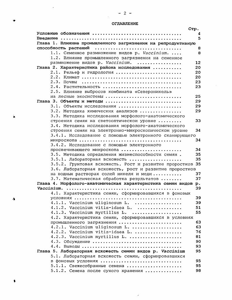 "Глава 1. Влияние промышленного загрязнения на репродуктивную способность растений 