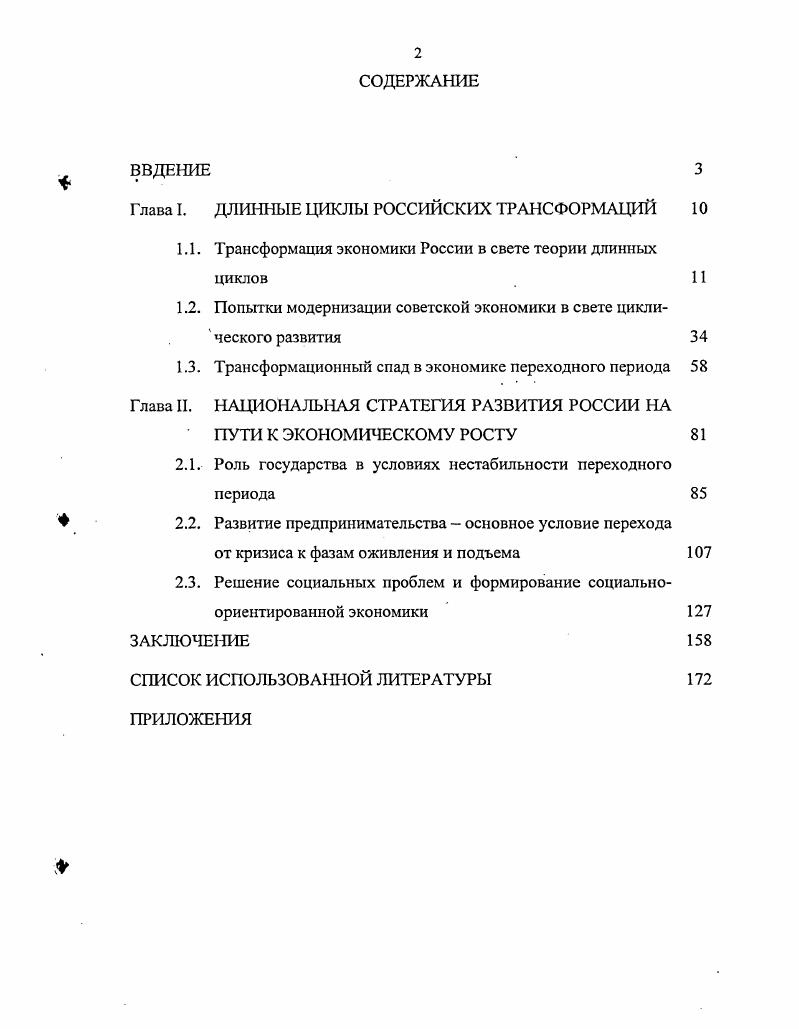 "Глава I. ДЛИННЫЕ ЦИКЛЫ РОССИЙСКИХ ТРАНСФОРМАЦИЙ