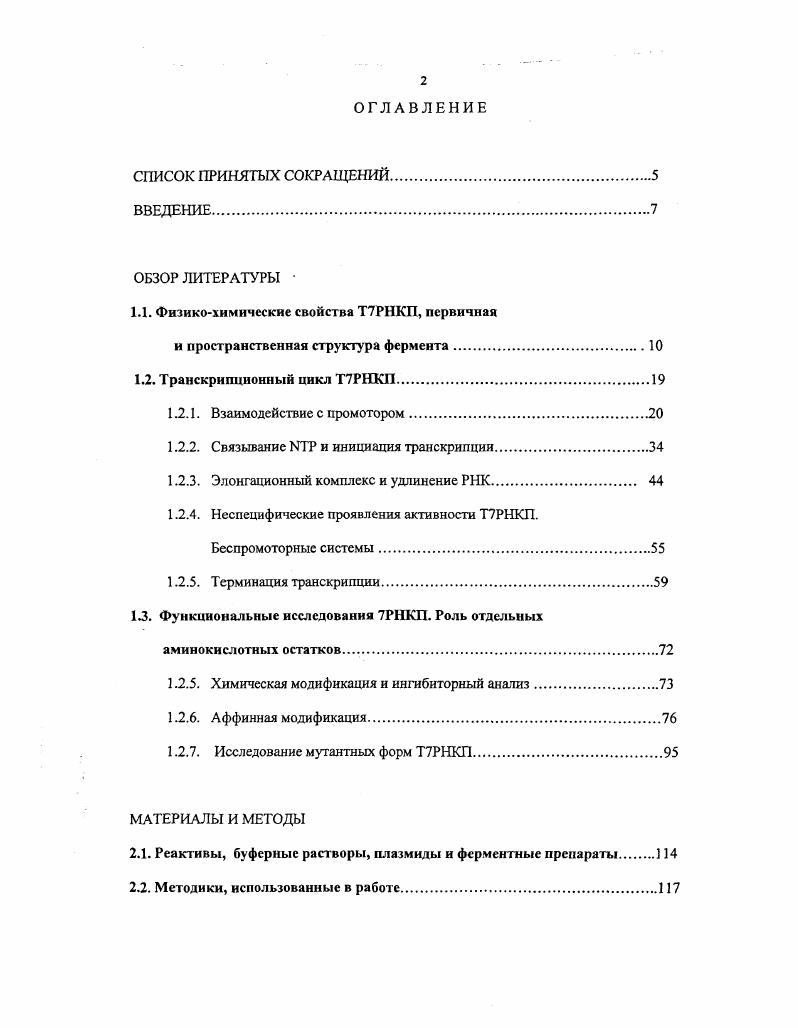 "1.1. Физикохимические свойства Т7РНКП, первичная