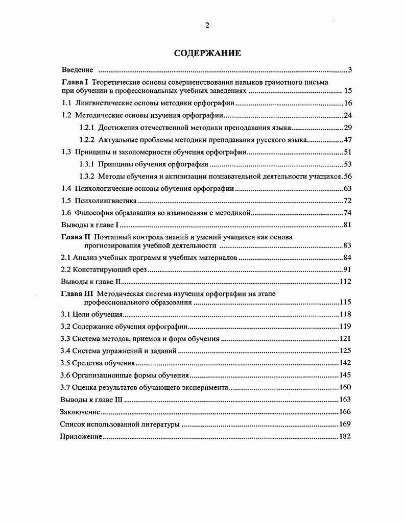 "1.1 Лингвистические основы методики орфографии