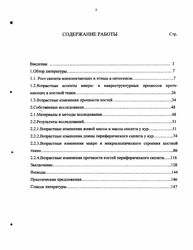 "1.1. Рост скелета млекопитающих и птицы в онтогенезе