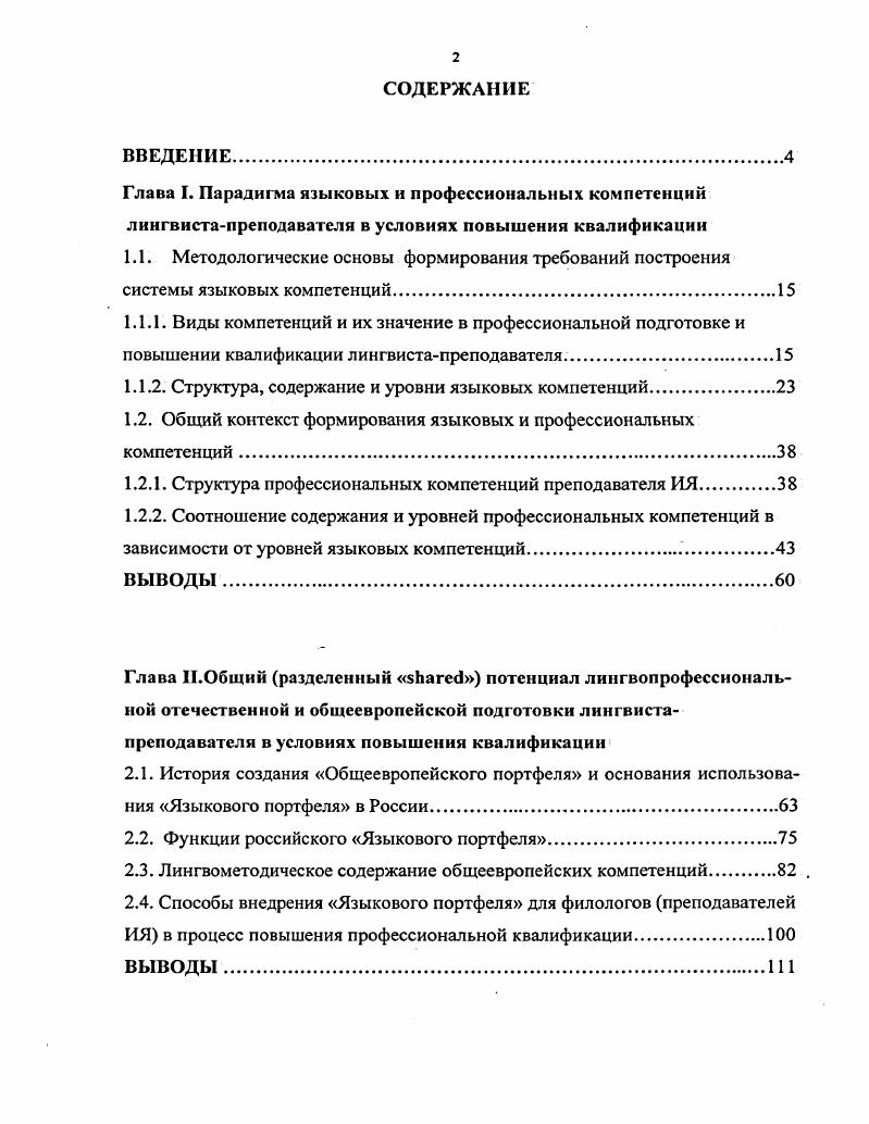 "1.1.2. Структура, содержание и уровни языковых компетенций.