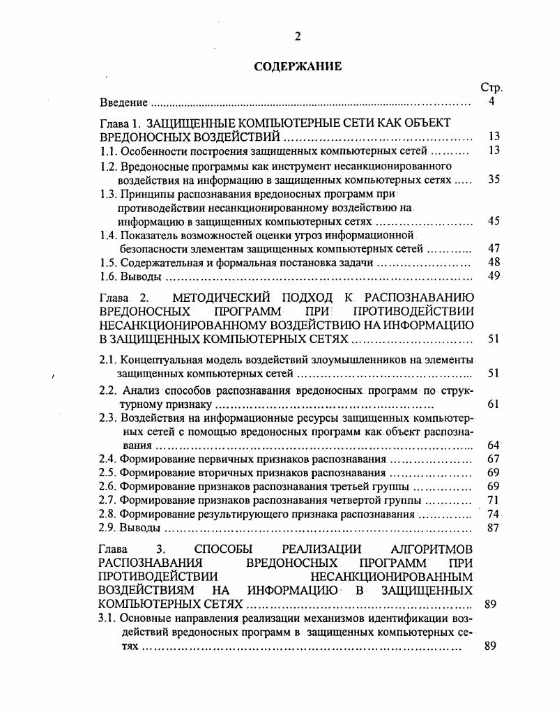 "Глава 1. ЗАЩИЩЕННЫЕ КОМПЬЮТЕРНЫЕ СЕТИ КАК ОБЪЕКТ ВРЕДОНОСНЫХ ВОЗДЕЙСТВИЙ 