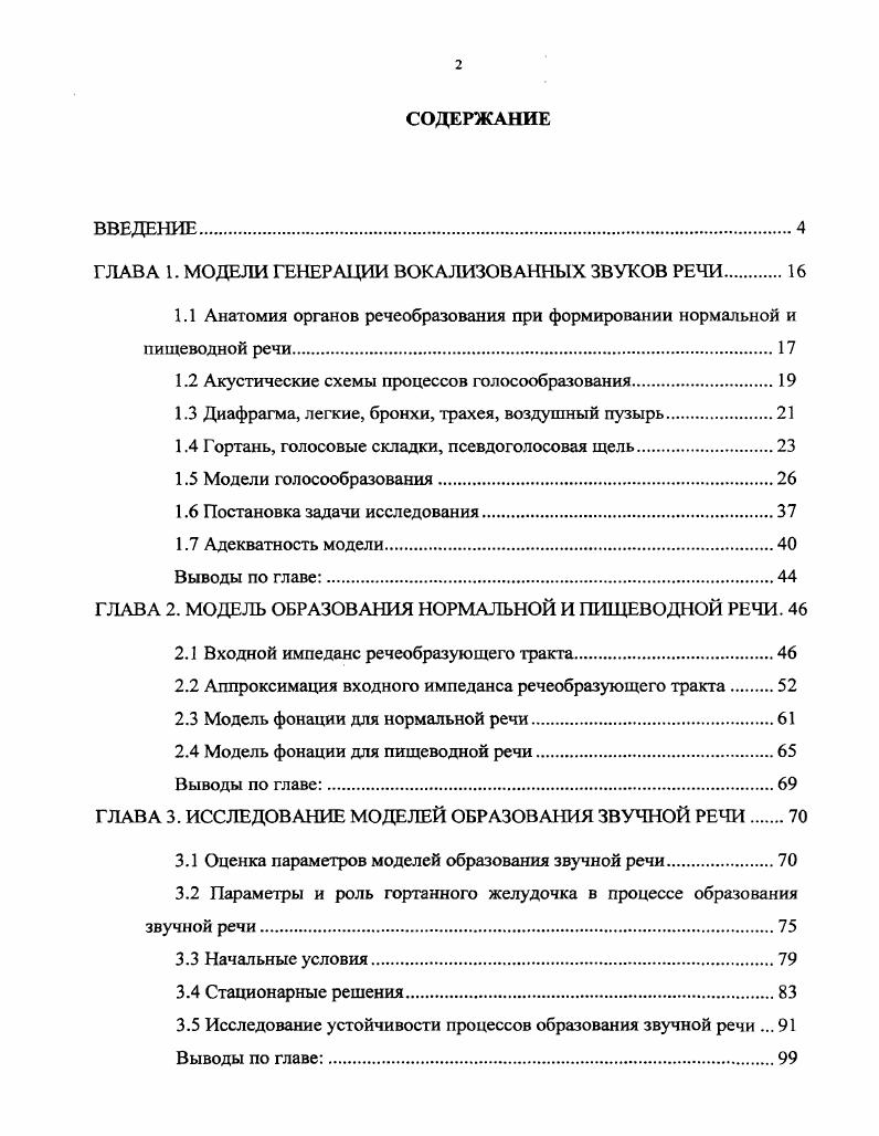 "ГЛАВА 1. МОДЕЛИ ГЕНЕРАЦИИ ВОКАЛИЗОВАННЫХ ЗВУКОВ РЕЧИ 