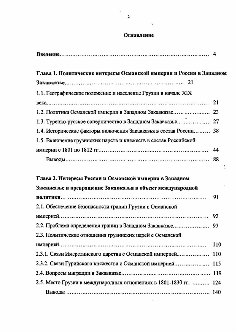 "Глава 1. Политические интересы Османской империи и России в Западном Закавказье 
