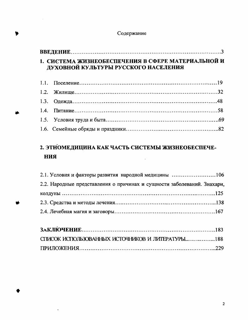 "2. ЭТНОМЕДИЦИНА КАК ЧАСТЬ СИСТЕМЫ ЖИЗНЕОБЕСПЕЧЕНИЯ