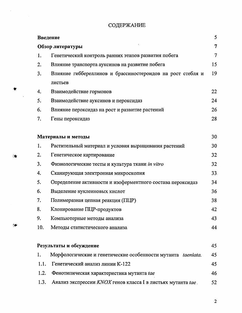 "1. Генетический контроль ранних этапов развития побега 
