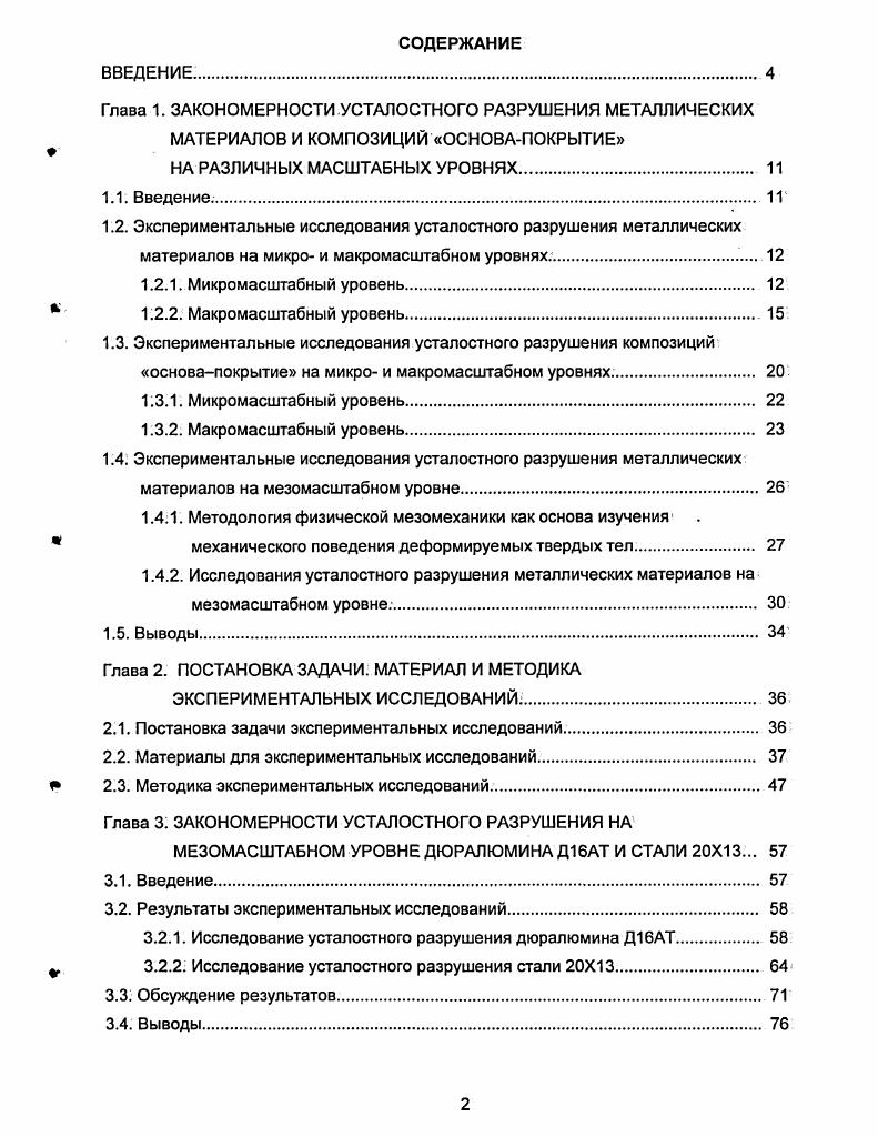 "1.2. Экспериментальные исследования усталостного разрушения металлических