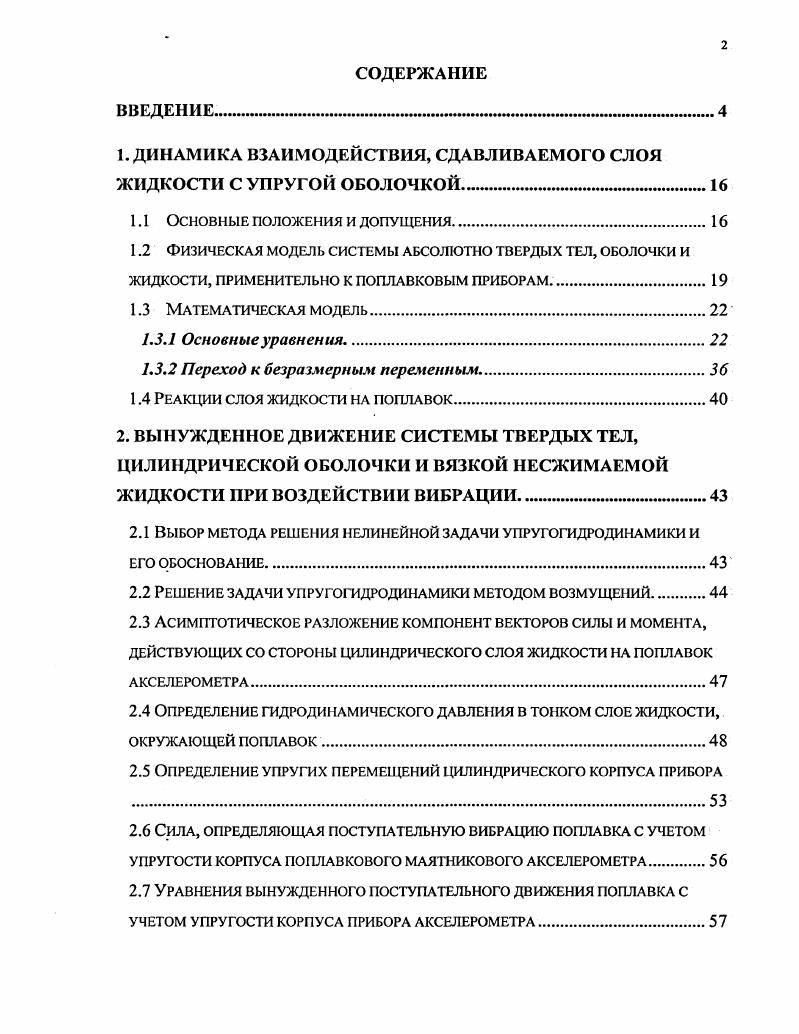 "1. ДИНАМИКА ВЗАИМОДЕЙСТВИЯ, СДАВЛИВАЕМОГО СЛОЯ ЖИДКОСТИ С УПРУГОЙ ОБОЛОЧКОЙ. 