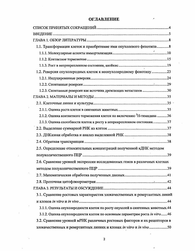 "1.1. Трансформация клеток и приобретение ими опухолевого фенотипа.
