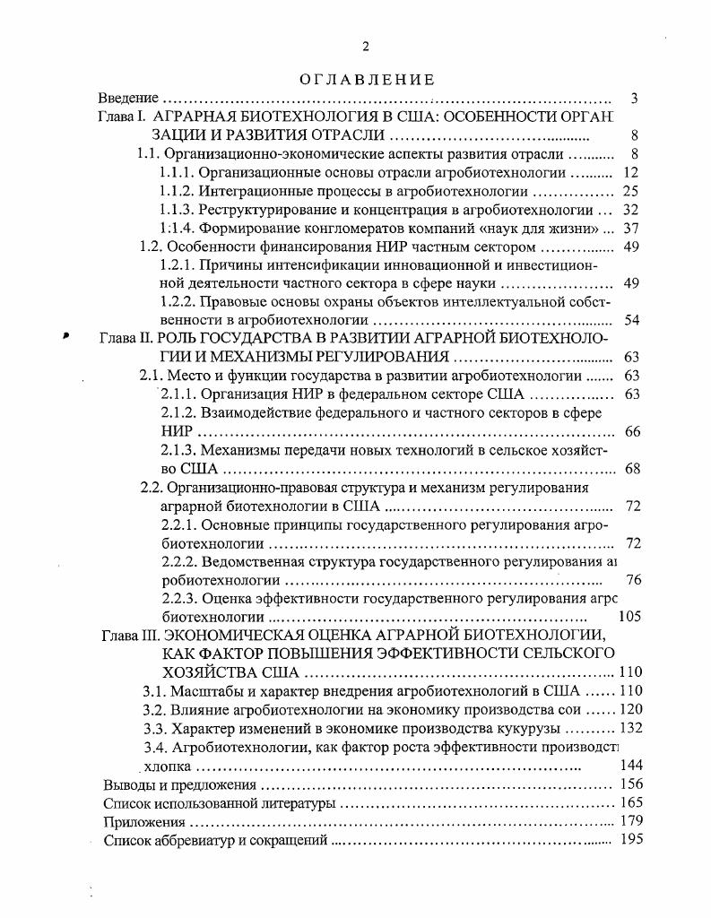 "Глава I. АГРАРНАЯ БИОТЕХНОЛОГИЯ В США ОСОБЕННОСТИ ОРГАН