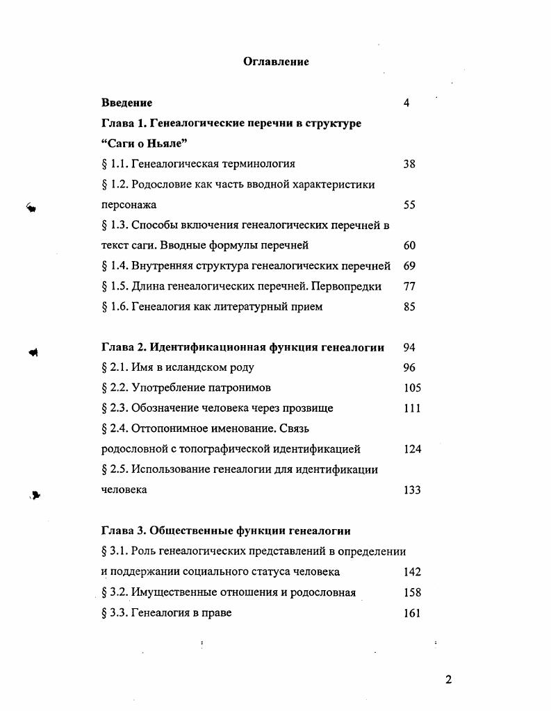 "Глава 1. Генеалогические перечни в структуре Саги о Ньяле