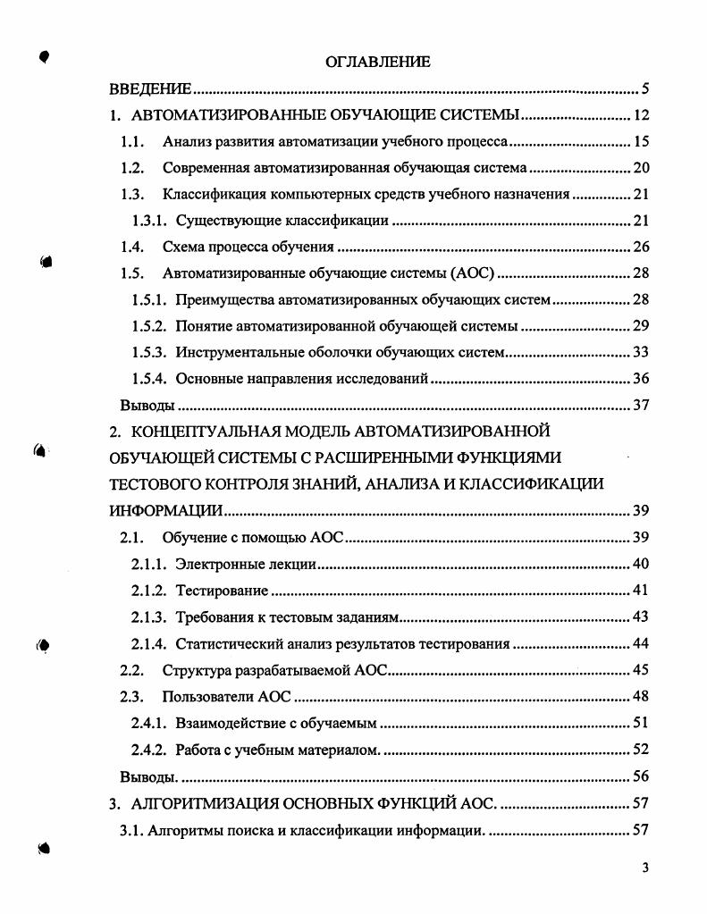 "На протяжении столетий образование являлось наиболее консервативной областью человеческой деятельности объем знаний возрастал, а технология передачи информации оставалась неизменной. Но с внедрением информационных технологий в образование ситуация изменилась. Информационные технологии позволили обеспечить адаптацию процесса обучения к индивидуальным характеристикам обучаемых, разгрузить преподавателей от ряда трудоемких и часто повторяющихся операций по представлению учебной информации и контроля знаний. При проведении занятий в компьютерных классах возрастают активность обучаемых, самостоятельно прорабатывающих большой объем учебной информации, и возможности преподавателя по управлению учебной деятельностью группы обучаемых. Также, например, компьютер позволяет иллюстрировать динамические процессы, которые с помощью обычных учебных средств осваиваются достаточно тяжело. Решением такого рода задач занимается вид программного обеспечения, называемый системы машинного обучения или автоматизированные обучающие системы АОС 2. Основу образовательного процесса при использовании обучающих систем составляет целенаправленная и контролируемая интенсивная самостоятельная работа обучаемого, который может учиться в удобное для себя время, по индивидуальному расписанию, имея при себе комплект специальных средств обучения и возможность контакта с преподавателем с помощью современных технических средств или очно 4. Конечно, эффективность традиционного вида обучения с преподавателем в форме лекционных, практических и лабораторных занятий доказана всей историей развития человечества. Одна из основных проблем высшего образования несоответствие между возможностями традиционных методов обучения и тем объемом фактических знаний, которое современное общество требует от выпускников учебных заведений. Увеличение сроков обучения как средство решения его возросших задач исчерпано, поэтому необходимо полагаться на внутренние резервы учебного процесса. Речь идет, прежде всего, об интенсификации и оптимизации учебного процесса 7. При современном уровне развития средств телекоммуникаций имеются возможности предоставления обучаемым доступа к образовательным ресурсам за пределами учебного заведения, например находящимся в глобальной компьютерной сети Интернет . Кроме этого, по оценкам специалистов, знания в технической сфере устаревают примерно за года , поэтому требуется постоянное обновление профессионального багажа специалиста. Остроту стоящих перед высших образованием проблем можно снять, применяя в учебном процессе компьютерные средства учебного назначения ,7. Компьютерные средства учебного назначения КСУН или обучающие системы это программные продукты, используемые в преподавании, обучении, самообразовании и повышении профессионального уровня специалиста. Появление обучающих систем поставило на повестку дня вопрос об автоматизации обучения. Повышение эффективности обучения при использовании обучающих систем было подтверждено рядом исследований 7,,,3. Индивидуализация обучения 3. Наиболее эффективно, но и наименее экономно индивидуальное обучение один преподаватель и один ученик. Самая экономичная, но и наименее эффективная система массовое обучение . Внедрение обучающих систем позволит совместить достоинства индивидуального обучения в смысле эффективности и массового в смысле экономичности. Интенсификация обучения 6, . Она достигается за счет индивидуальности обучения, а также за счет того, что обучаемый не привязан ко времени занятия и к преподавателю, а может заниматься в удобное для себя время. Использование выразительных средств вычислительной техники ВТ, таких как наглядность, наличие средств моделирования объектов и процессов и т. Возможность организации постоянного контроля степени усвоения знаний, способствующего более прочному закреплению материала 8. Работа с обучающей системой развивает умение и навыки самостоятельной работы , 4. Обучающие системы разгружают преподавателя от ряда трудоемких и часто повторяющихся операций по представлению учебной информации и контролю знаний способствуют разработке объективных методов контроля знаний облегчают накопление передового учебно методического опыта . 