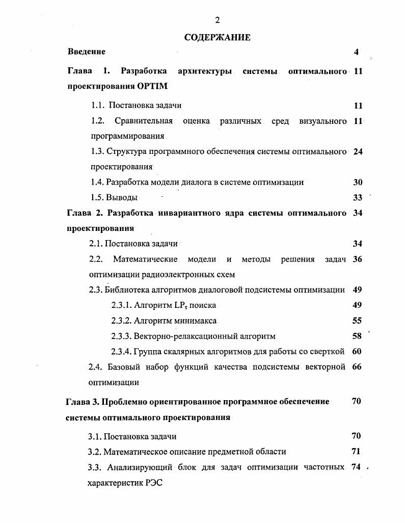 "Глава 1. Разработка архитектуры системы оптимального проектирования ОРТ1М