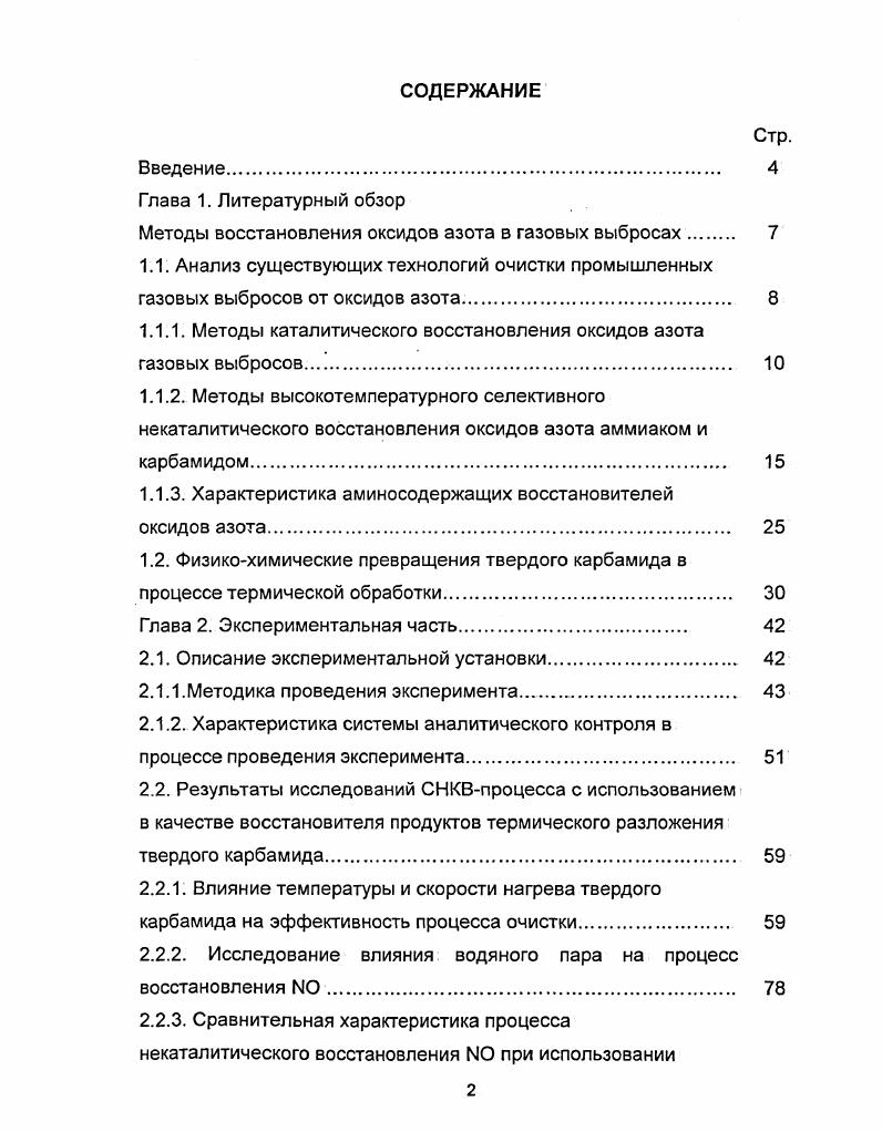 "1.1.1. Методы каталитического восстановления оксидов азота газовых выбросов. 