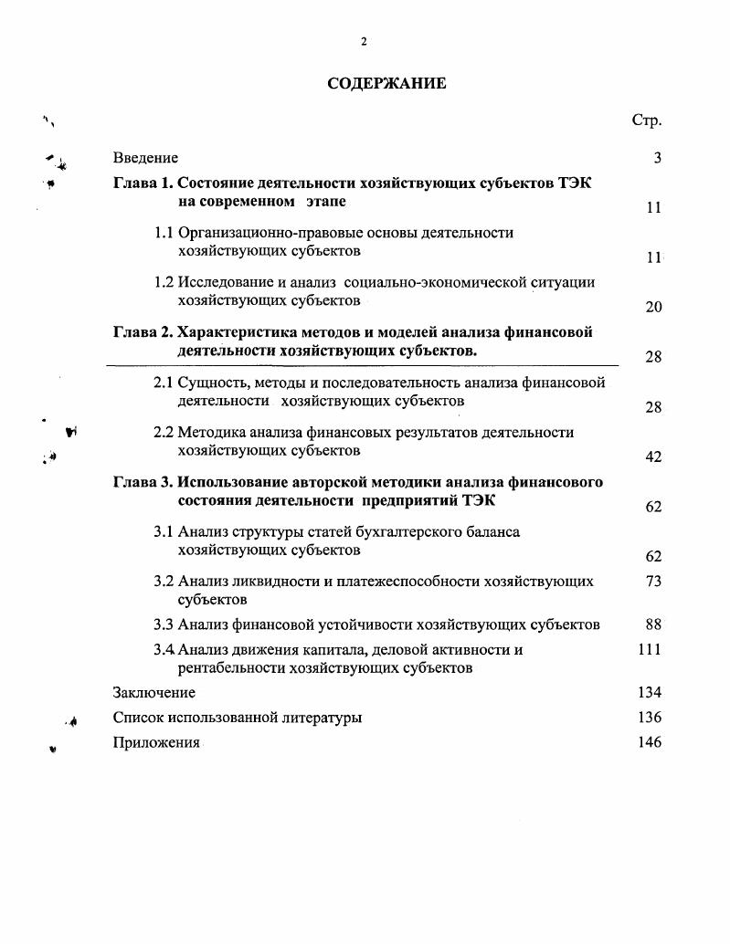 "Глава 1. Состояние деятельности хозяйствующих субъектов ТЭК на современном этапе