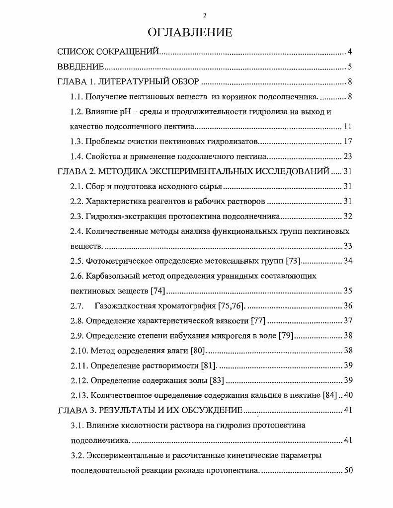 "1.1. Получение пектиновых веществ из корзинок подсолнечника