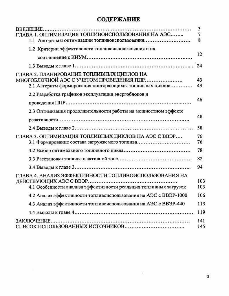 "ГЛАВА 1. ОПТИМИЗАЦИЯ ТОПЛИВОИСПОЛЬЗОВАНИЯ НА АЭС 