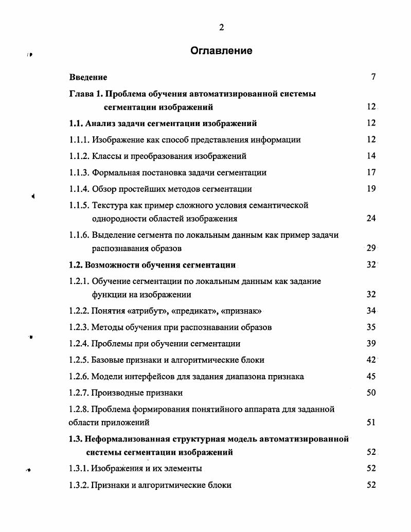 "Глава 1. Проблема обучения автоматизированной системы сегментации изображений