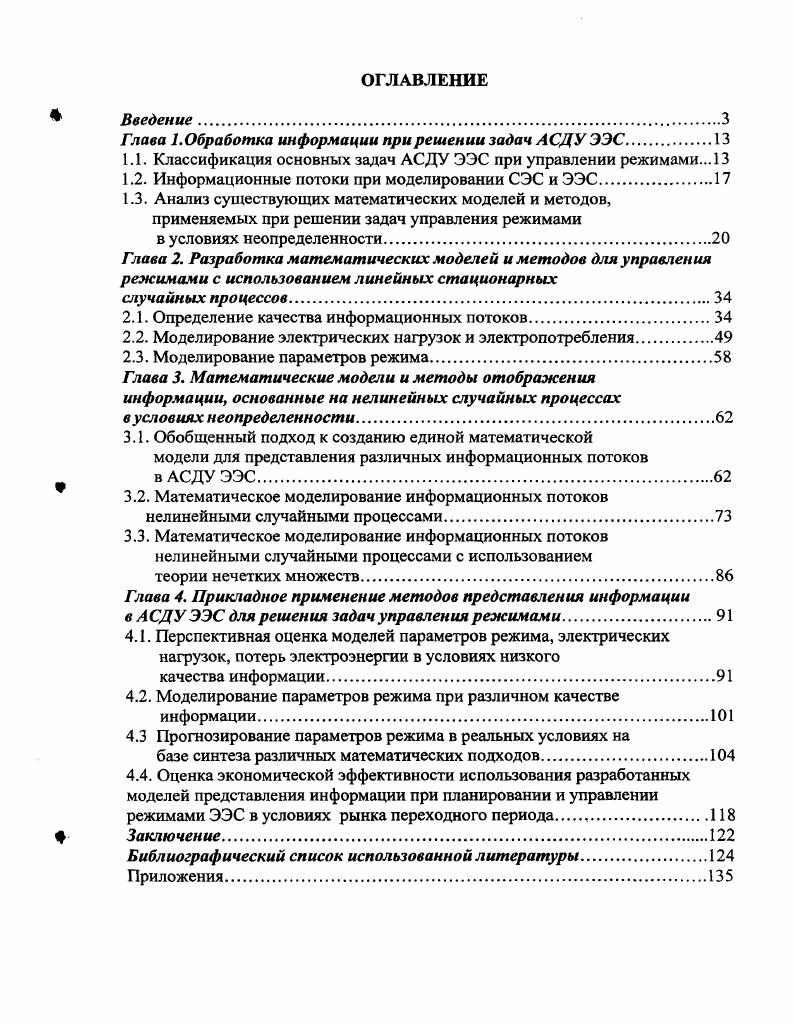 "Глава 1. Обработка информации при решении задач АСДУ ЭЭС.