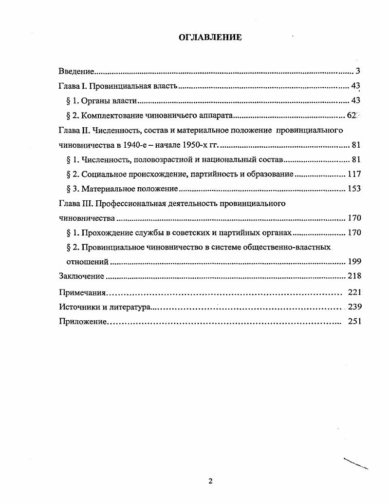 "Данные источники имеют важное значение при изучении системы местной власти, выявлении особенностей взаимодействия между партийными и советскими органами в е начале х годов. В работе над диссертацией использовались распорядительные документы чрезвычайных органов управления, созданных на территории Архангельской и Вологодской областей и действовавших в годы войны. Это постановления, распоряжения Военного совета Архангельского военного округа, Вологодского и Череповецкого городских комитетов обороны. Череповецкого городских комитетов обороны. Комплекс данных документов хранится в центральных и местных архивах РГАСПИ, ГАРФ, ГАОПДФ АО, ВОАНПИ. Часть их опубликована. Так, Постановление Военного совета Архангельского военного округа Об обеспечении общественного порядка и оборонных мероприятий по Архангельской и Вологодской областям от июня г. Архангельского обкома ВКПб Большевистская мысль. В диссертации использовано более постановлений Военного совета Архангельского военного округа, направленных местным органам власти Архангельской и Вологодской областей по вопросам обороны, обеспечения общественного порядка и государственной безопасности. Помимо этого в работе использовано более распорядительных документов городских комитетов обороны, отложившихся в фондах обкомов партии. Особый вид организационнораспорядительной документации составляют протоколы и стенограммы заседаний органов управления и их структурных подразделений. Наибольший интерес представляют протоколы и стенограммы заседаний бюро партийных комитетов. В работе над диссертацией была использована информация из протоколов бюро Архангельского и Вологодского обкомов, Архангельского горкома, бюро Ненецкого окружного комитета, а также протоколы и стенограммы заседаний совещаний. Они сосредоточены в фондах центральных РГАСПИ. Ф. и местных архивов ГАОПДФАО. Ф. 6 ВОАНПИ. Ф. . Протоколы оформлены машинописно и собраны в самостоятельные дела по хронологическому принципу. В формуляре протокола указывалось наименование партийного органа, фамилии и должности участников, дата заседания и его порядковый номер. Текст протокола подписывался ответственным секретарем соответствующего парткома. На титульном листе ставился гриф Совершенно секретно. Они лишь отражают объем и характер контролируемых партийными органами вопросов политической и социальноэкономической жизни регионов, персональный состав бюро. Большую научную ценность имеют постановления и решения, оформляемые как выписки из протоколов заседаний бюро парткомов. Они предоставляют сведения о содержании принимаемых партийными органами решений по вопросам кадровой политики, изменения структуры партийного аппарата, его компетенции, деятельности отдельных чиновников. Некоторые такие постановления носили строго секретный характер, вследствие чего имели особый порядок использования и хранения. Они не подлежали публикации, копированию или цитированию. Со значительного их числа лишь недавно снят гриф секретности, они впервые вводятся в научный оборот. Ряд постановлений бюро обкомов имели наивысшую степень секретности, они представляют собой документы особой папки. В диссертации использованы некоторые материалы особой папки Архангельского обкома ВКПб за военный период, хранящиеся в фонде Архангельского обкома бывшего партийного архива Архангельской области ГАОПДФАО. Ф. 6. Оп. Эти документы объединены в самостоятельные дела всего около дел за гг. Постановления бюро особой папки за военный период касаются главным образом вопросов обороноспособности региона. Для данного диссертационного исследования наибольшую ценность представляют документы, отражающие методы работы провинциальных чиновников, условия их деятельности, а также характер взаимоотношений между региональными и центральными органами власти. Отчетная документация как группа делопроизводственных материалов, созданных в процессе исполнения постановлений и распоряжений вышестоящих инстанций, отражает основные направления деятельности местных партийносоветских органов, качество работы чиновников. 
