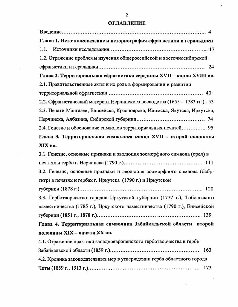 "Глава 1. Источниковедение и историография сфраг истики и геральдики
