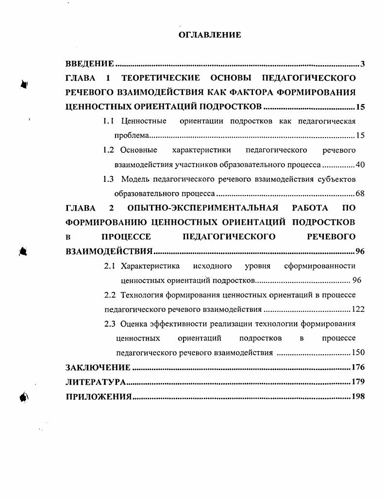 "1.1 Ценностные ориентации подростков как педагогическая проблема