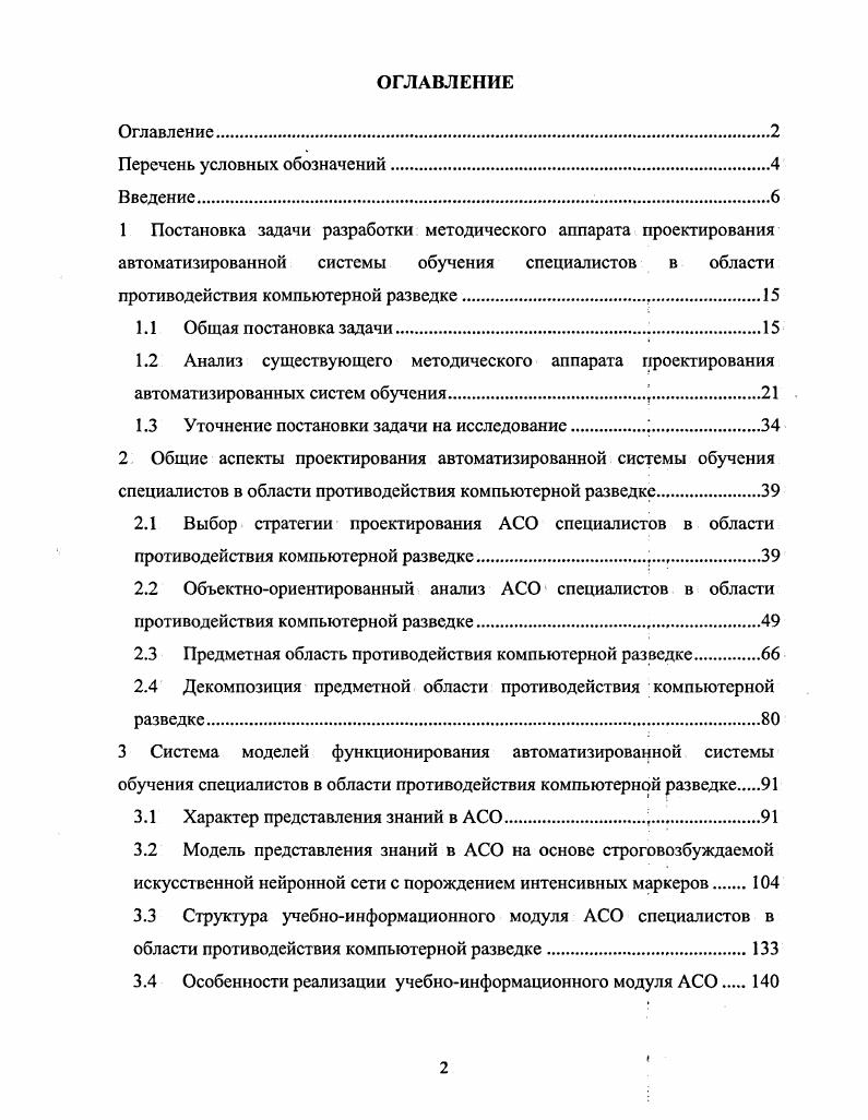 "Основной особенностью проектирования рассматриваемой АСО является то, что средства вычислительной техники, на базе которых она построена, предназначены не только для поддержания процесса обучения, но и сами являются предметом изучения, что необходимо в обязательном порядке учитывать на этапе проектирования. Рассматривая обобщенный жизненный цикл , АСО специалистов в области противодействия компьютерной разведке Рисунок 1. Этапы жизненного цикла связаны между собой по входам и выходам и имеют конкретное назначение. Этап проектирования предназначен для разработки проекта АСО. Исходными данными для данного этапа являются квалификационные требования к минимуму содержания и уровню подготовки специалистов в области ПКР, требования к программноаппаратному, учебнометодическому и Дидактическому обеспечению подготовки специалистов в области ПКР. Выходом данного этапа является законченный проект АСО. Обработка исходных данных и формирование проекта АСО производится с помощью методического аппарата проектирования АСО специалистов в области ПКР. Стратегию проектирования АСО специалистов в области ПКР, определяющую основные концептуальные моменты проектирования. Систему моделей, описывающую базовую функциональность АСО специалистов в области ПКР. Рисунок 1. Проект АСО описывает исходные данными для этапа ее реализации. Помимо него на этапе реализации учитываются требования к программноаппаратному, учебнометодическому и дидактическому обеспечению АСО. Выходом данного этапа является полнофункциональная версия АСО. Этап реализации включает как непосредственно этап кодирования, так и этап введения АСО в эксплуатацию. Этап эксплуатации является этапом использования АСО по своему штатному предназначению. На данном этапе используются полнофункциональная версия АСО, характеристики преподавателей, обучаемых и условий эксплуатации АСО. Выходом данного этапа является описание основных недостатков текущей версии АСО и необходимых доработок. Этап модификации представляет собой этап перехода между версиями АСО. На данном этапе используется описание выявленных в процессе эксплуатации недостатков и заложенные в проекте АСО возможности по их устранению. В случае, если имеется возможность устранить выявленные недостатки путем адаптации проекта АСО, информация о необходимых исправлениях подастся непосредственно на вход этапа реализации А. В случае если текущий проект АСО не позволяет решить возникшую проблему эксплуатации, сведения о ней передаются на вход этапа проектирования А для разработки нового проекта АСО. Рассматривая жизненный цикл АСО необходимо обратить внимание на совокупную стоимость владения сю. ССВ предназначена для оценки общей стоимости систем основанных на информационных технологиях и учитывает затраты на их проектирование, реализацию, эксплуатацию и модификацию. Как видно из описания жизненного цикла АСО, качество полученного проекта играет важную роль на всех рассмотренных этапах. АСО. Учитывая исключительную важность этапа проектирования АСО специалистов в области ПКР, именно он рассматривается в рамках настоящих диссертационных исследований. Определить требования к учебнометодическому и дидактическому обеспечению АСО специалистов в области противодействия компьютерной разведке. Обоснование методического аппарата проектирования АСО специалистов в области ПКР является первой задачей, которую необходимо решить перед началом проектирования соответствующей автоматизированной системы обучения. Именно обоснование соответствующего методического аппарата является предметом настоящих диссертационных исследований. При этом в работе рассматривается педагогически нейтральная часть данного методического аппарата, охватывающая технологические вопросы архитектурного построения АСО 1, 4, 9. От качественного решения данной задачи во многом зависит успешность этапа проектирования АСО специалистов в области противодействия компьютерной разведке в целом. При обосновании педагогически нейтральной части методического аппарата проектирования АСО специалистов в области ПКР, важно учесть необходимость ее последующей интеграции с педагогической частью рассматриваемого методического аппарата. 