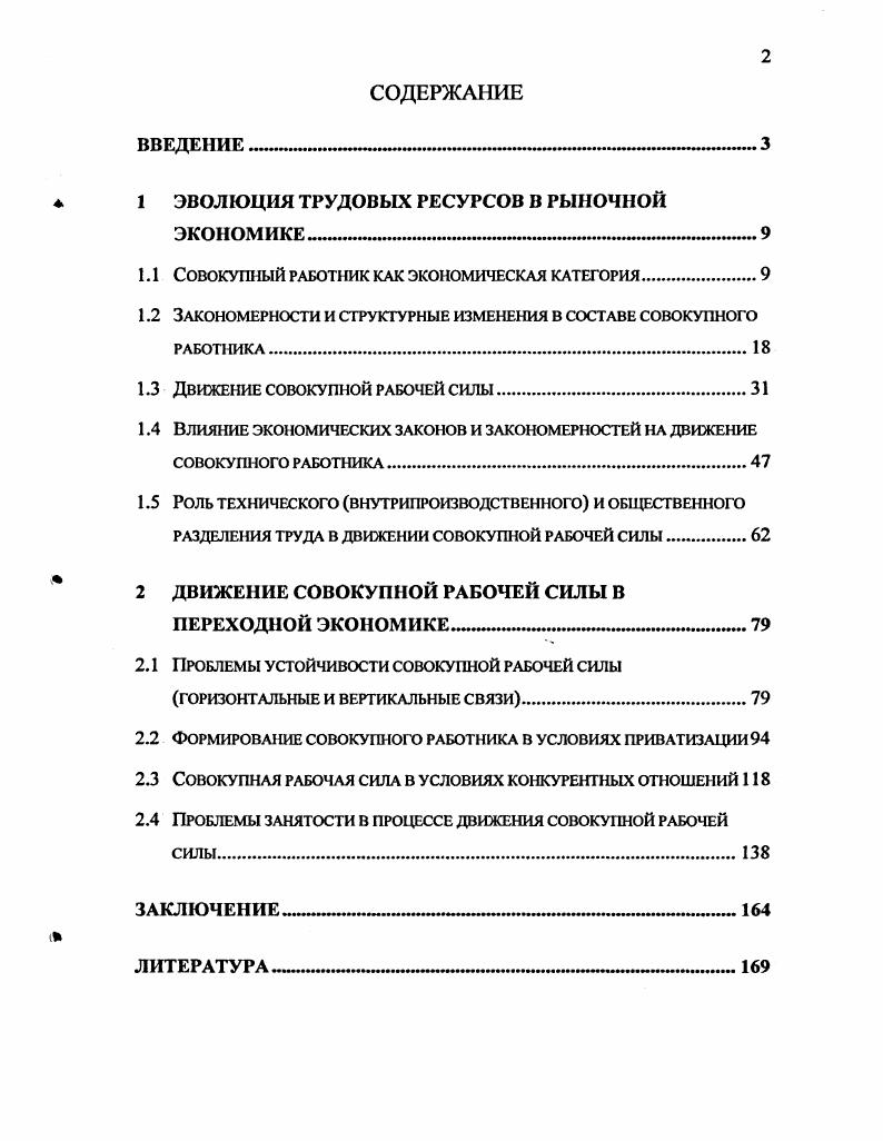 "1 ЭВОЛЮЦИЯ ТРУДОВЫХ РЕСУРСОВ В РЫНОЧНОЙ ЭКОНОМИКЕ