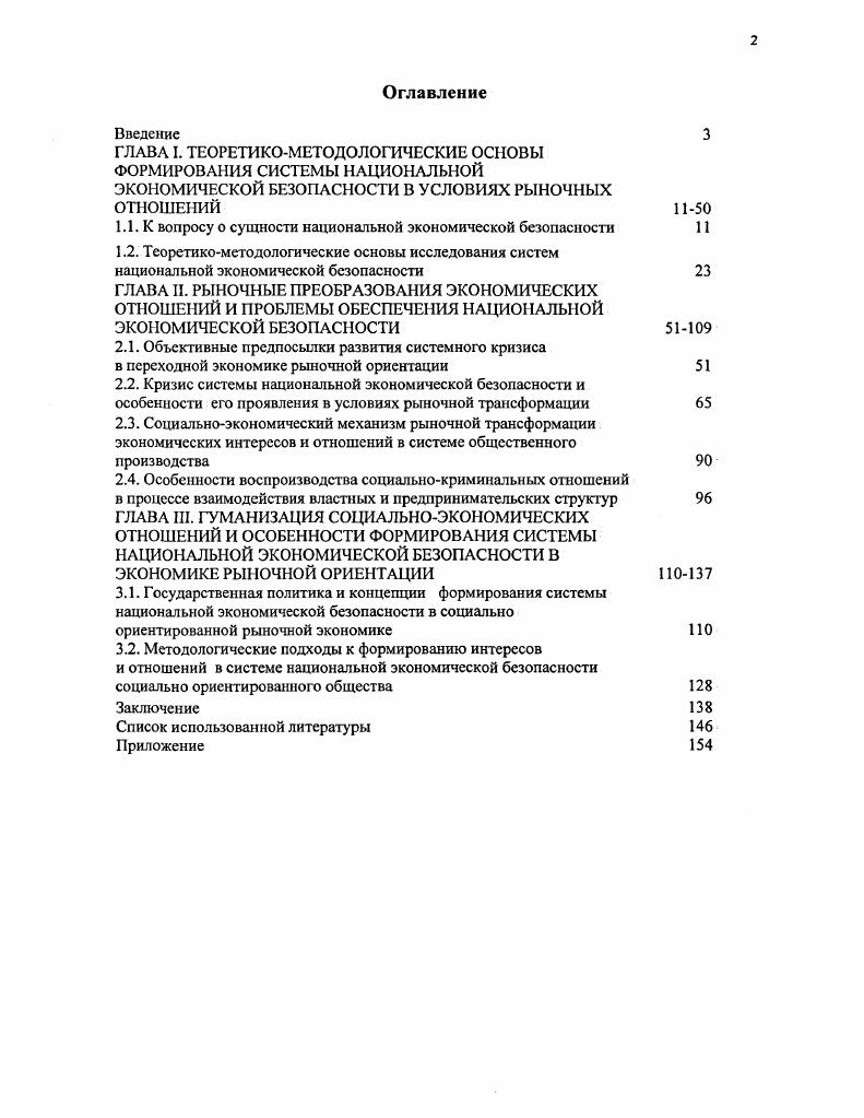 "1.1. К вопросу о сущности национальной экономической безопасности 