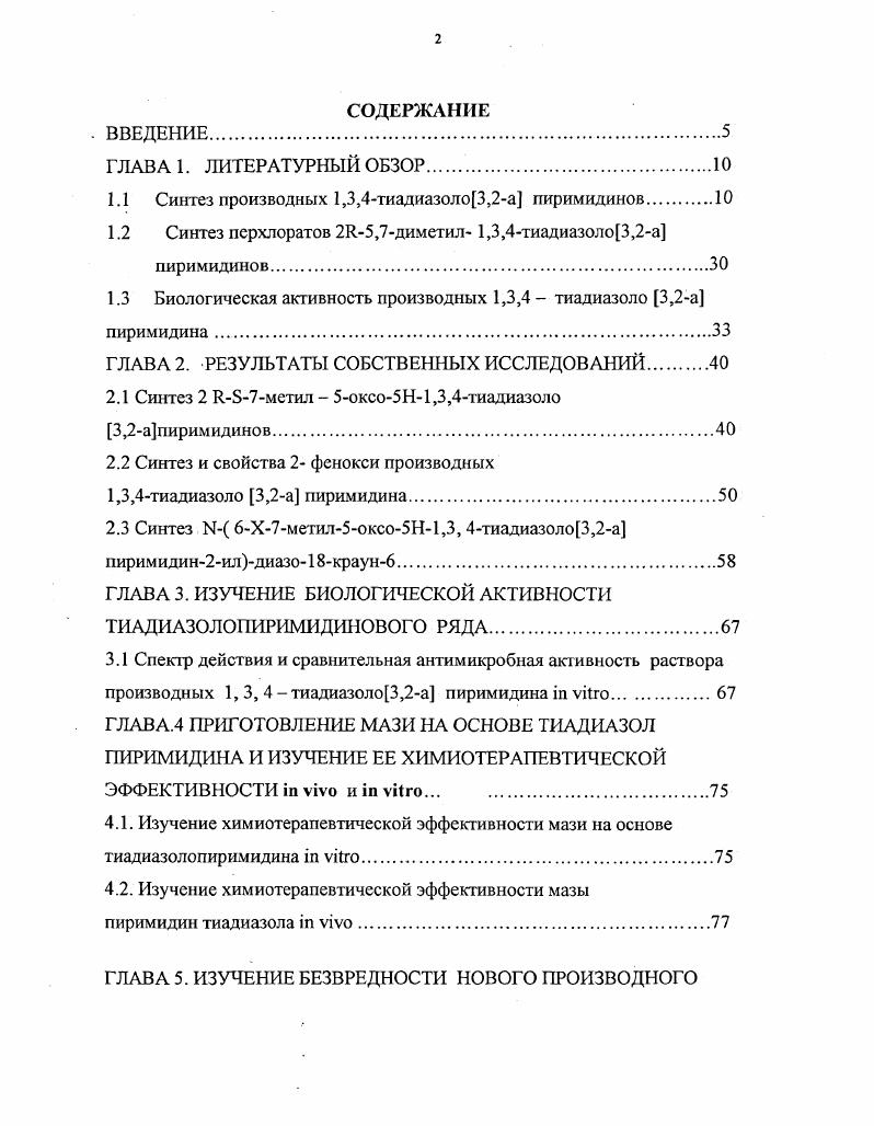 "1.1 Синтез производных 1,3,4тиадиазоло3,2а пиримидинов.