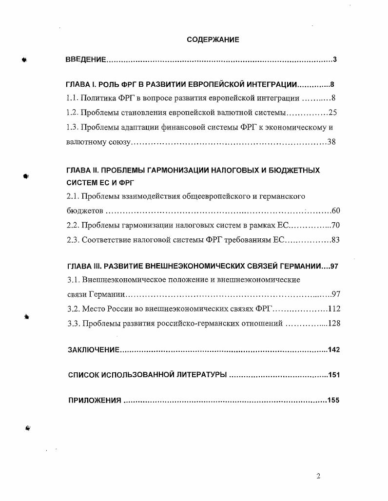 "ГЛАВА I. РОЛЬ ФРГ В РАЗВИТИИ ЕВРОПЕЙСКОЙ ИНТЕГРАЦИИ