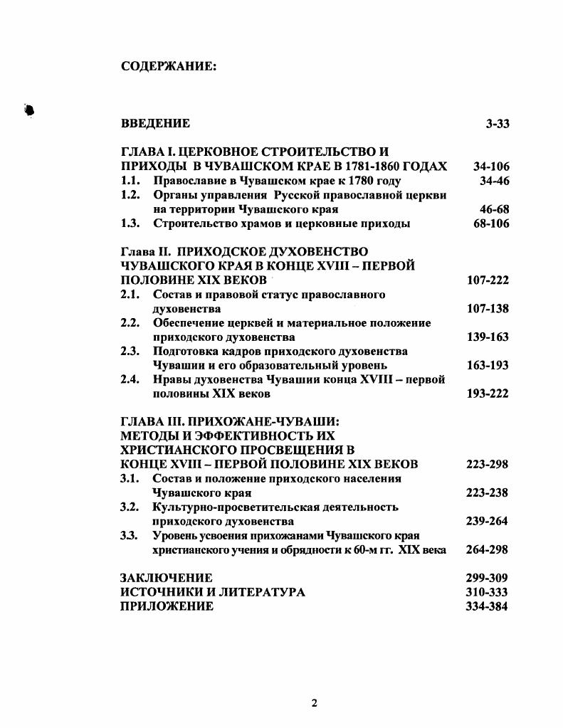 ". ЦГА 4. Ф.5. Оп. Д.2, ,,,, , ,, Оп. Д.2, , , , Оп. Д.1,6, ,,, . Литвак Б. Г. Очерки источниковедения массовой документации. С. 9. Материалы для географии и статистики Российской империи. Казанская губерния Сост. М. Лаптев. СПб. НА ЧГИГН. Огд. Ед. Там же. Ед. ГЛАВА I. Приступая к исследованию темы, мы должны иметь представление о ходе христианизации чувашей в предшествующий период. Изучение проблем, связанных с материальным и правовым положением православного духовенства, его личных качеств, ролью, которое оно играло в политике государства и церкви на территории Чувашского края, степенью христианизации чувашского населения в конце XVIII первой половине XIX в. Государственная политика православной христианизации, осуществляемая в течение длительного времени, на каждом историческом этапе проводилась различными формами и методами, и итоги осуществления христианизации напрямую зависели от конкретных социальноэкономических условий. Несмотря на то, что основная масса чувашского народа к концу XVIII в. Православному духовенству и церкви, которые поддерживали идею завоевания Казанского ханства, отводилась решающая роль в упрочении новой власти в крае и в крещении населения. Однако социальнополитическая обстановка в Среднем Поволжье во второй половине XVI в. Российского государства сводили на нет возможности христианской проповеди среди иноверческого населения. Чебоксарский Троицкий. Православное духовенство, как духовный и феодальный притеснитель, было ненавистно местному населению, что отчетливо проявилось в ходе восстаний второй половины XVI века. Начало XVII в. Поволжья. Но, с воцарением династии Романовых, с х гг. XVII в. В отношении тех, кто не перешел в христианскую веру, принимались жесткие меры им запрещалось владеть крепостными, поместными землями, поэтому часть служилого населения была вынуждена креститься. Анализируя деятельность христианской церкви среди поволжских народов в XVII в. Наиболее распространенной формой идеологического протеста нерусского населения против христианизации являлись не только отказ от крещения и переход в мусульманство. Даже люди, принявшие христианство, нередко отказывались от выполнения обрядов и предписаний православной церкви, упорно придерживаясь старой языческой веры. Другой формой сопротивления поволжских народов, в частности, и чувашей, являлось бегство крестьян из своих селений в труднодоступные места. Среди пассивных форм сопротивления использовались отказ от выплаты различных поборов духовенству, выступление с богохульными речами, пренебрежительное отношение к предметам религиозного культа. Антирелигиозный и антифеодальный протест весьма часто перерастал в открытую вооруженную борьбу против духовенства, особенно монашествующего, которому в то время отводилась значительная роль в миссионерстве. В XVIII в. Ревностным проводником и исполнителем политики массового крещения в Казанском крае выступил митрополит Тихон III. Он лично обратил в православие человека, в гг. В г. В первой школе обучались, в частности, мальчика для подготовки священно и церковнослужителей. К г. Среди причин закрытия школ называются плохие бытовые условия содержания учеников и трудности усвоения ими учебного материала, которые вытекали из постановки учебного процесса преподавание велось на непонятном для детей русском языке. Отсутствовали грамотные учителя, а родители не желали отдавать детей учиться. Таким образом, в начале XVIII в. С начала XVIII в. Петр I глубоко усвоил учение философа Лейбница о цивилизующей роли христианской религии в истории, которая обосновывала миссионерскую деятельность, побуждала царя проводить ее твердо и настойчиво. Вслед за открытием школ, с целью расположить нерусское население к крещению, в гг. 