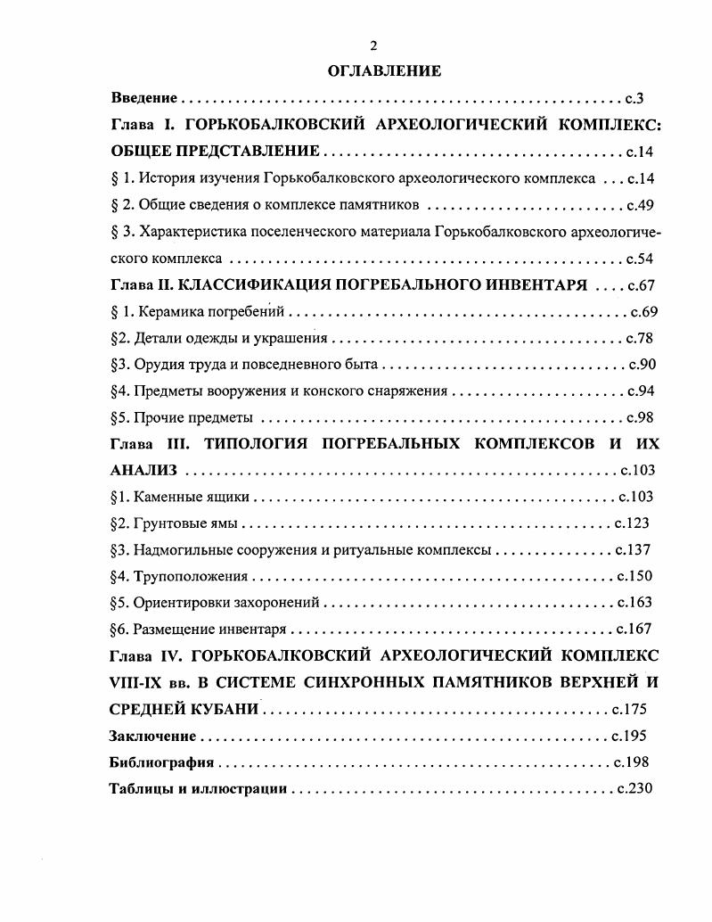 "Глава I. ГОРЬКОБАЛКОВСКИЙ АРХЕОЛОГИЧЕСКИЙ КОМПЛЕКС