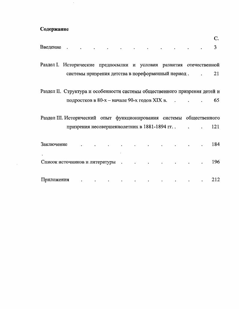 "Журналы Детская помощь, Вестник благотворительности, Трудовая помощь, Призрение и благотворительность. Вологодской губернии. Помимо этого эмпирическую базу исследования составили нормативные, информационные материалы и фактические данные деятельности органов власти в области социальной защиты и помощи несовершеннолетним, а также международные акты. Эти материалы позволили проанализировать современную ситуацию в области социальной помощи и поддержки детей и подростков, оценить актуальность избранной темы исследования. Совокупность источников дает богатую палитру форм работы с несовершеннолетними, содержит большой эмпирический материал, который автор попытался обобщить в диссертационном исследовании. Таким образом, комплекс использованных источников позволил всесторонне рассмотреть генезис и основные направления развития системы призрения детства в период правления Александра III. Состоит в том, что результаты и научные выводы могут быть использованы в деятельности государственных органов при разработке и реализации мер, направленных на оптимизацию социальной защиты несовершеннолетних в России. Предлагаемые результаты диссертационного исследования могут применяться при чтении курсов лекций и проведении семинарских занятий для студентов специальностей социальная работа, социальная педагогика, организация работы с молодежью. Научная разработка проблемы способствует творческому осмыслению и использованию накопленного в прошлом опыта в современных условиях для поиска эффективных средств осуществления социальной политики в отношении несовершеннолетних. Материалы диссертационного исследования могут быть полезны в практике социальной работы с детьми и подростками, их педагогической реабилитации, адаптации, социальной помощи и поддержке. Диссертационное исследование прошло апробацию в выступлениях на III Всероссийском научнопедагогичсском социальном конгрессе Воспитательная работа в современном ВУЗе проблемы, направления и пути совершенствования Москва, г. III Международном социальном конгрессе Глобальная стратегия социального развития России социологический анализ и прогноз Москва, г. Международном кошрессе Российская семья Москва, г. Основные проблемы диссертации и полученные результаты обсуждались на кафедре социальной истории и политической культуры России. Положения и выводы диссертационного исследования изложены автором в научных публикациях. Раздел I. В этом разделе исследовано влияние изменений социальной структуры и общественного сознания в ходе реформ х годов XIX в. Кроме того, в разделе рассмотрены теоретические подходы к исследованию и обобщению социальноисторического опыта помощи детям. Общественное призрение как сфера деятельности органов государственной власти, общественных организаций и частных лиц, связанная с социальной реабилитацией основных категорий населения, нуждающихся в помощи,1 развивалось на протяжении многих веков и прошло несколько этапов в своем становлении. В XIX в. Призрение несовершеннолетних являлось самостоятельным направлением в оказании помощи нуждающимся. Обратимся к основным вехам в его становлении и развитии. Следует заметить, что до первой четверти XVIII в. Ведущую роль в заботе о нуждающихся детях проявляла только Церковь. Благодаря влиянию православия протянуть руку помощи ребенку значило подумать о своей душе. Монастыри занимались воспитанием сирот. Помимо этого Церковь всегда стояла на страже традиционных связей родителей с детьми. Дети  не случайное приобретение, мы отвечаем за их спасение. Нерадение о детях  больший из всех грехов, он приводит к крайнему нечестию. Нам нет извинения, если дети у нас развращены3,  эти слова Иоанна Златоуста характеризуют отношение Церкви к заботе о детях. См. Ульянова Г. Н. Изучение социальных аномалий, благотворительности и общественного призрения в России. Исторические исследования России. Тенденции последних лет. М., . С.55. См. Социальная работа. Российский энциклопедический словарь. Под общ. В.И. Жукова. М., . С.8. Общественные общероссийские чтения основ социальной концепции русской православной церкви. М., . С. . 