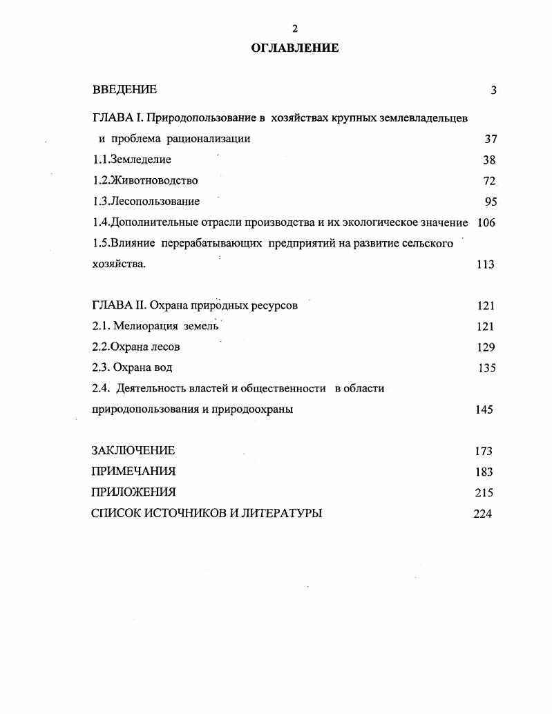 "ГЛАВА II. Охрана природных ресурсов 
