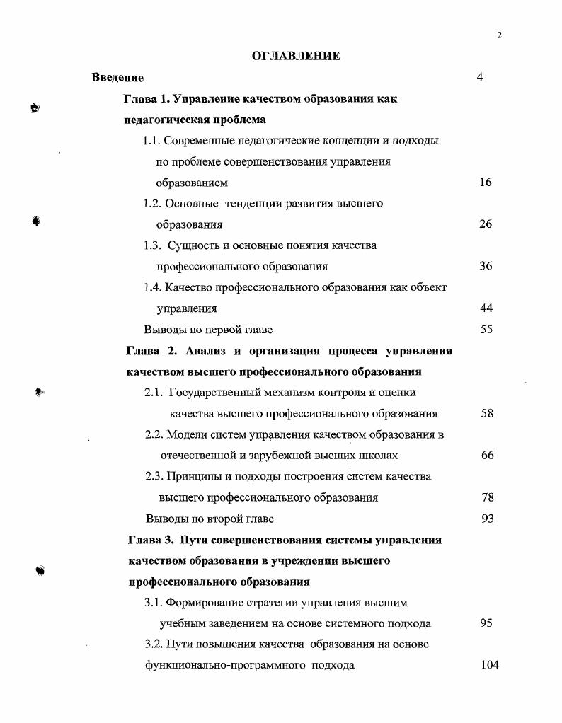 "Диссертация содержит 5 страниц. Основной текст диссертации занимает 5 страниц, приложения размещены на страницах, количество таблиц , количество рисунков , библиографический список включает 9 записей. ГЛАВА 1. Управление образованием как практическая деятельность существует в России более ста лет. Ряд вопросов управления образовательным учреждением, в частности школой, нашли сво отражение еще в трудах выдающегося российскою педагога К. Д. Ушинского. Б статье Три элемента школы он выделяет основные компоненты деятельности школы административный, учебный и воспитательный. Особое внимание К. Д. Ушинский уделял личности руководителя учебного заведения, его человеческим качествам, профессиональному уровню. Проблемы впутришкольного управления получили дальнейшее развитие в трудах Н. Ф. Бунакова, А. Н. Корфа, Н. И. Пирогова и других известных педагогов XX века. Н. Ф. Бунаков уделял большое внимание организации школьной жизни, созданию в учебном заведении благоприятного психологического климата, сочетанию требовательности с уважением к личности ученика. Волновала известною педагога и проблема внутришкольного контроля. Он решительно выступал против казенного, формальнобюрократического контроля, за привлечение родителей, местного населения к контролю за деятельностью школы. Идею о необходимости демократизации контроля за работой школы последовательно развивал в своих трудах Н. А. Корф. Он резко критиковал полицейские, бюрократические формы контроля и призывал заменить их педагогическим наблюдением за преподаванием. 