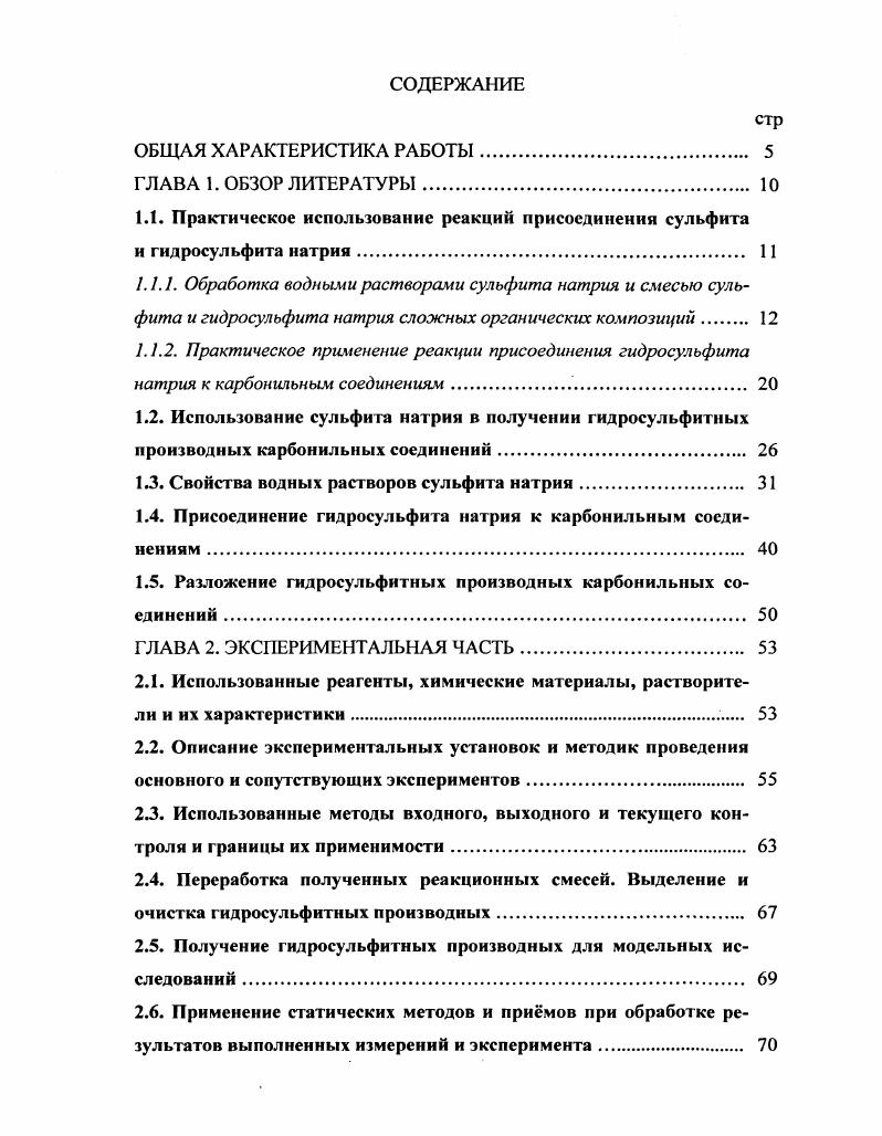 "1.1. Практическое использование реакций присоединения сульфита
