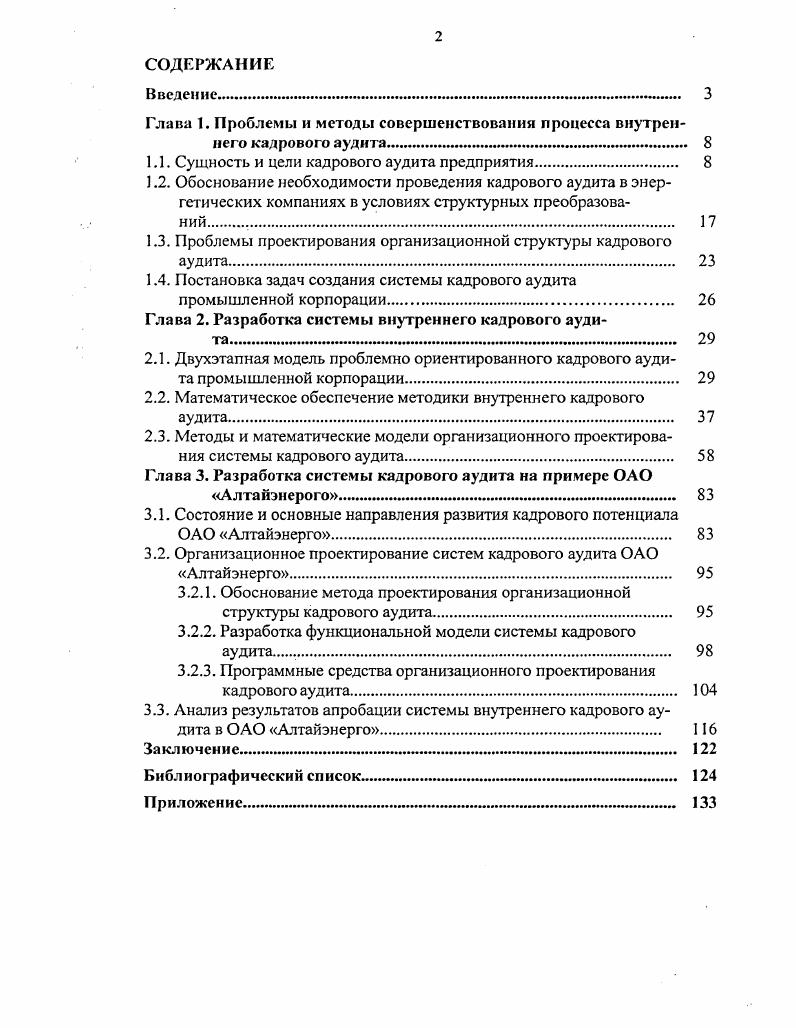 "Глава 1. Проблемы и методы совершенствования процесса внутреннего кадрового аудита 