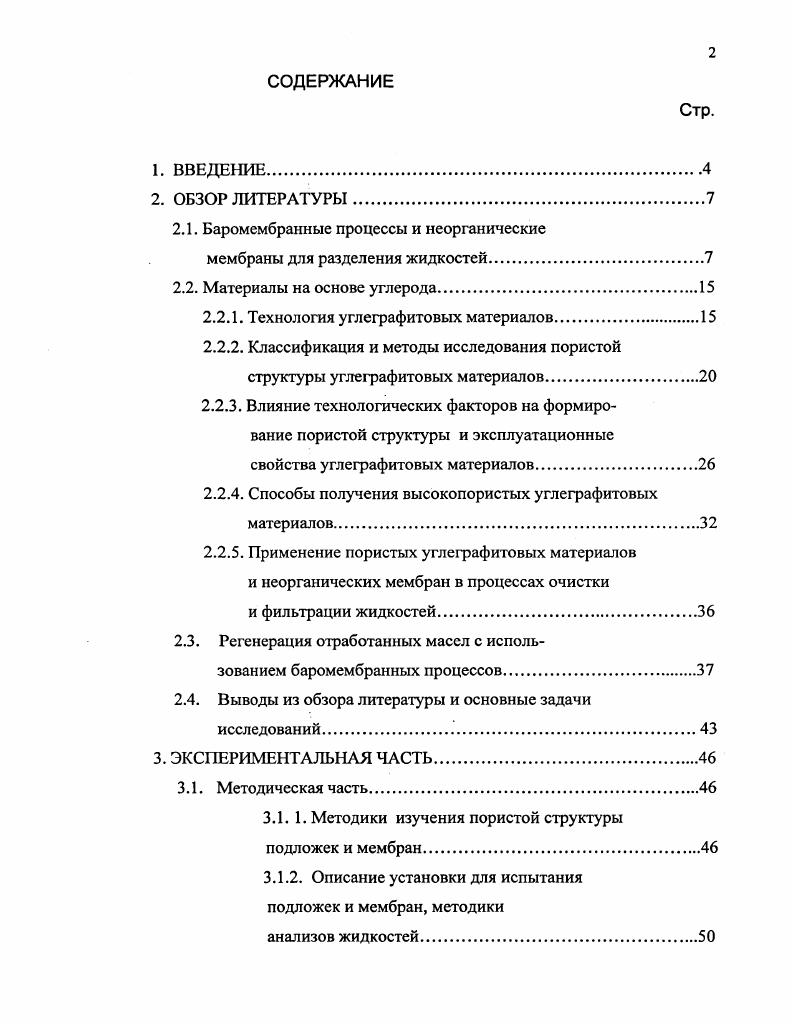 "2.1. Баромембранные процессы и неорганические