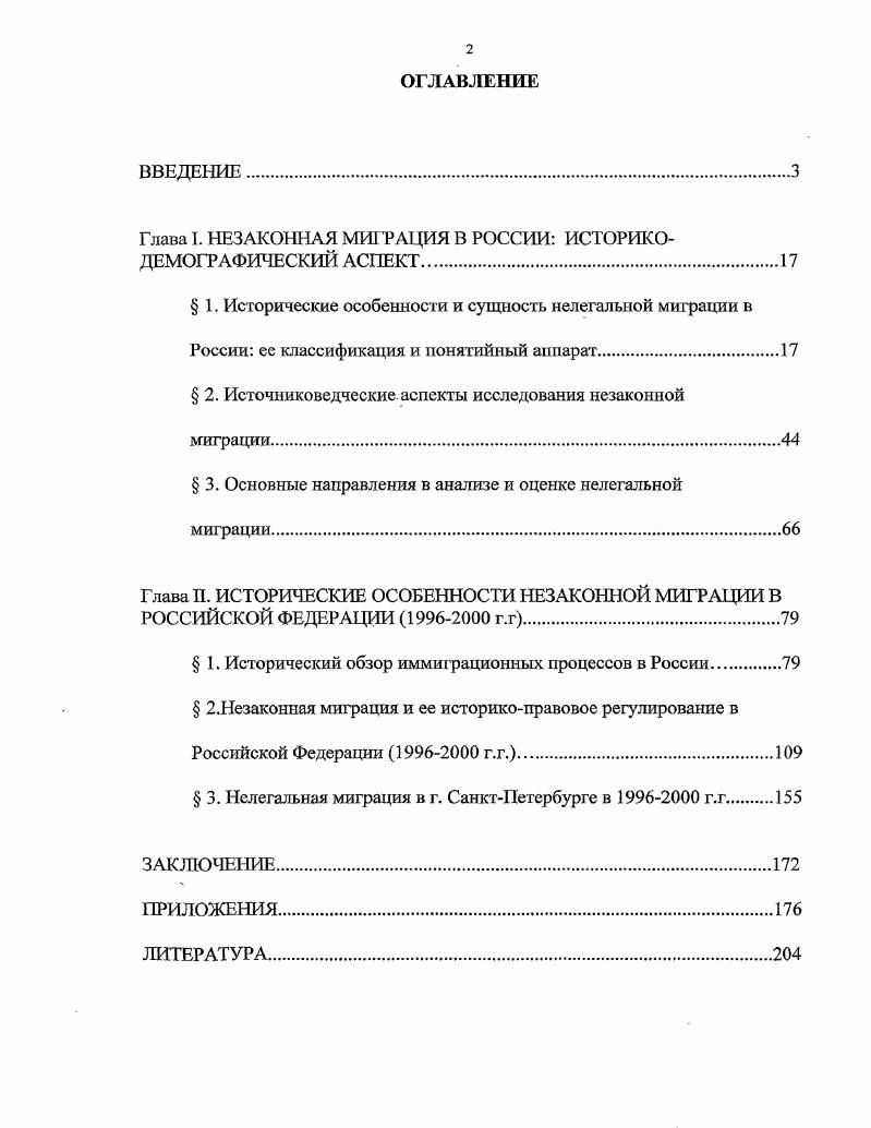 "Глава I. НЕЗАКОННАЯ МИГРАЦИЯ В РОССИИ ИСТОРИКОДЕМОГРАФИЧЕСКИЙ АСПЕКТ.