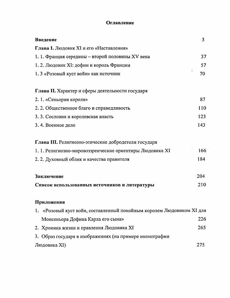 "Глава I. Людовик XI и его Наставления