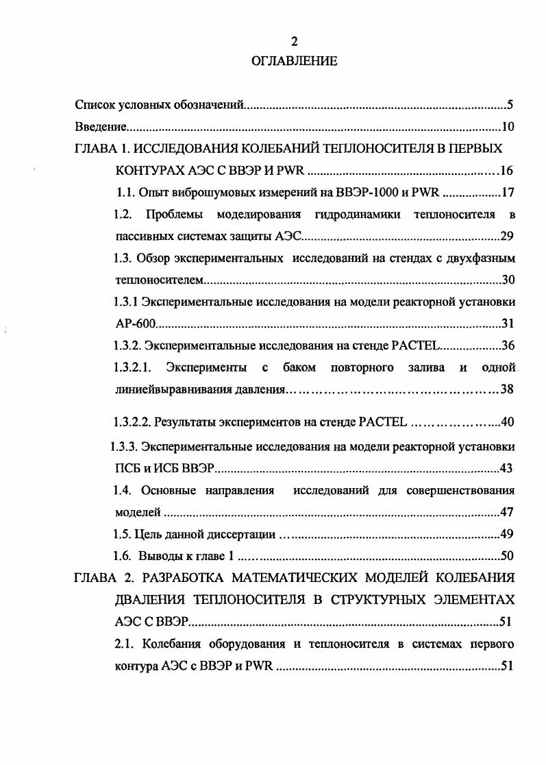 "ГЛАВА 1. ИССЛЕДОВАНИЯ КОЛЕБАНИЙ ТЕПЛОНОСИТЕЛЯ В ПЕРВЫХ КОНТУРАХ АЭС С ВВЭР И РУЯ.