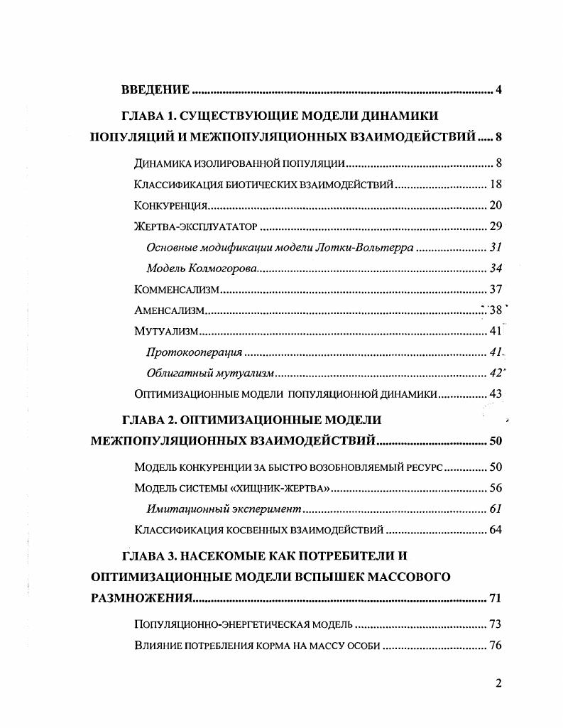 "ГЛАВА 1. СУЩЕСТВУЮЩИЕ МОДЕЛИ ДИНАМИКИ ПОПУЛЯЦИЙ И МЕЖПОПУЛЯЦИОННЫХ ВЗАИМОДЕЙСТВИЙ 