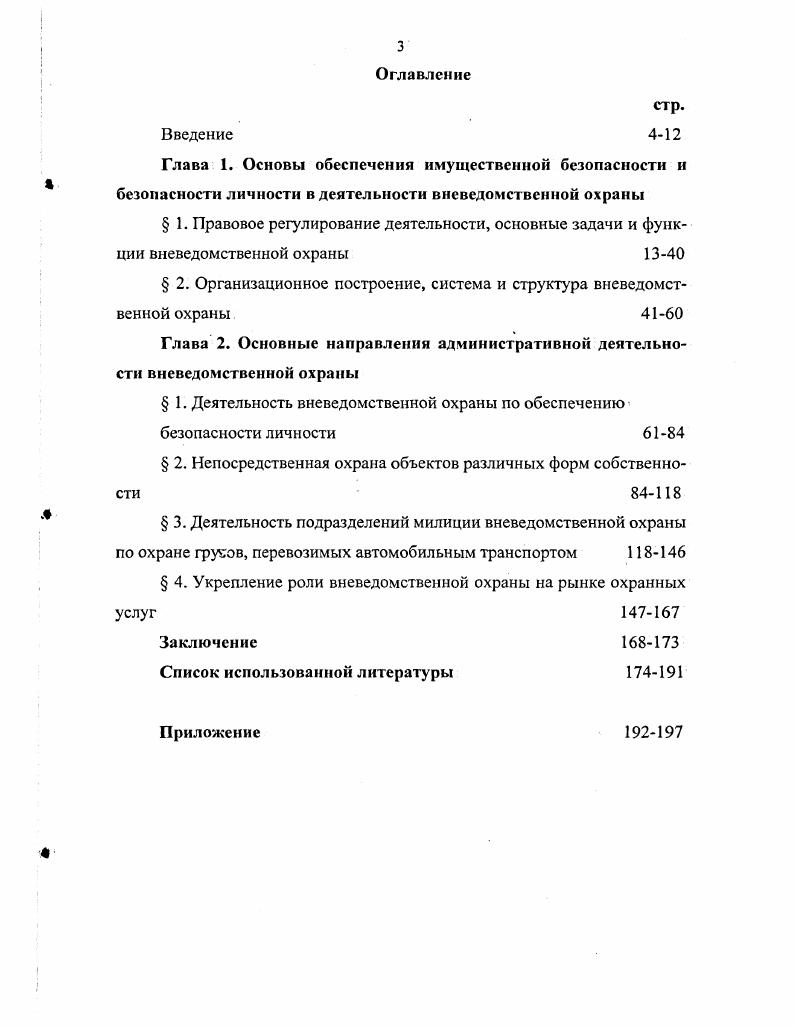 " 2. Организационное построение, система и структура вневедомственной охран ы 
