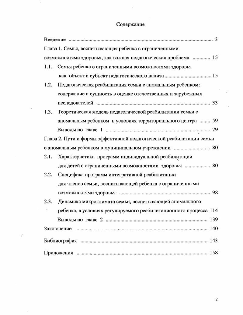 "1.1. Семья ребенка с ограниченными возможностями здоровья