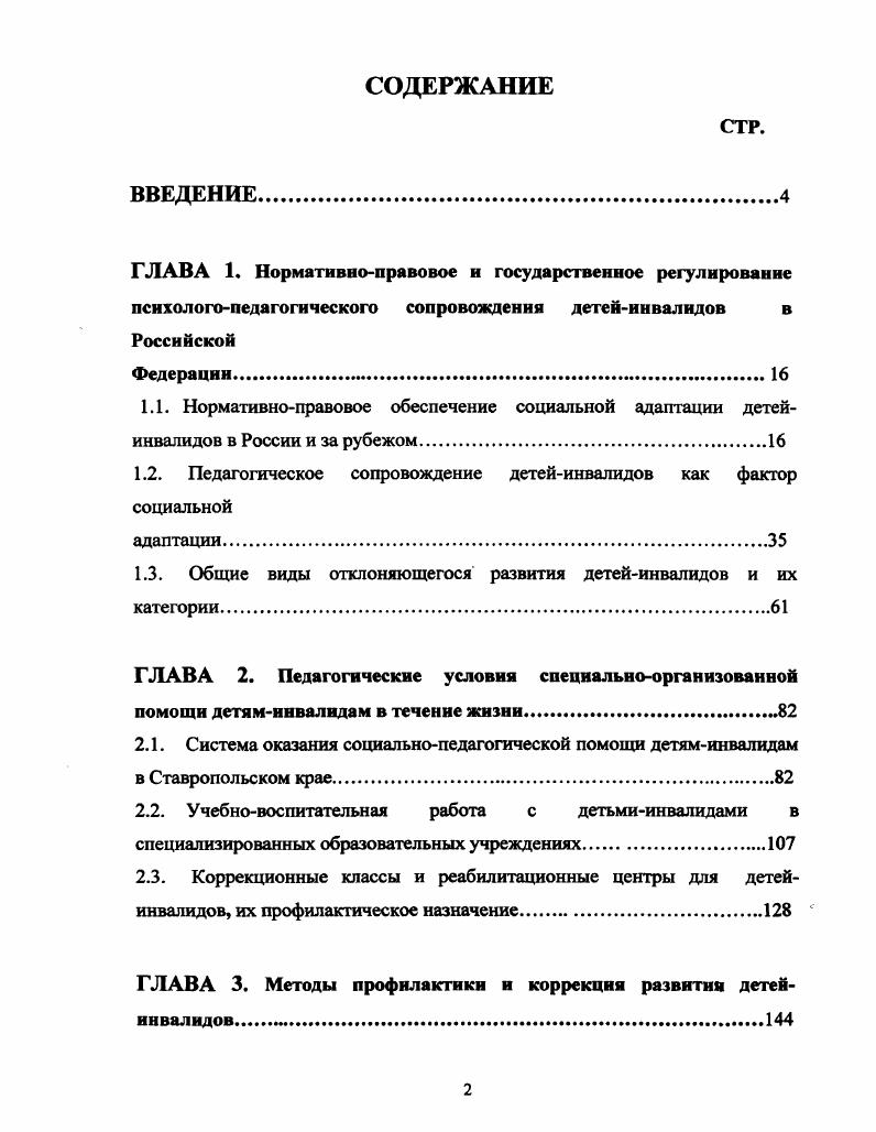 "1.2. Педагогическое сопровождение детейинвалидов как фактор социальной