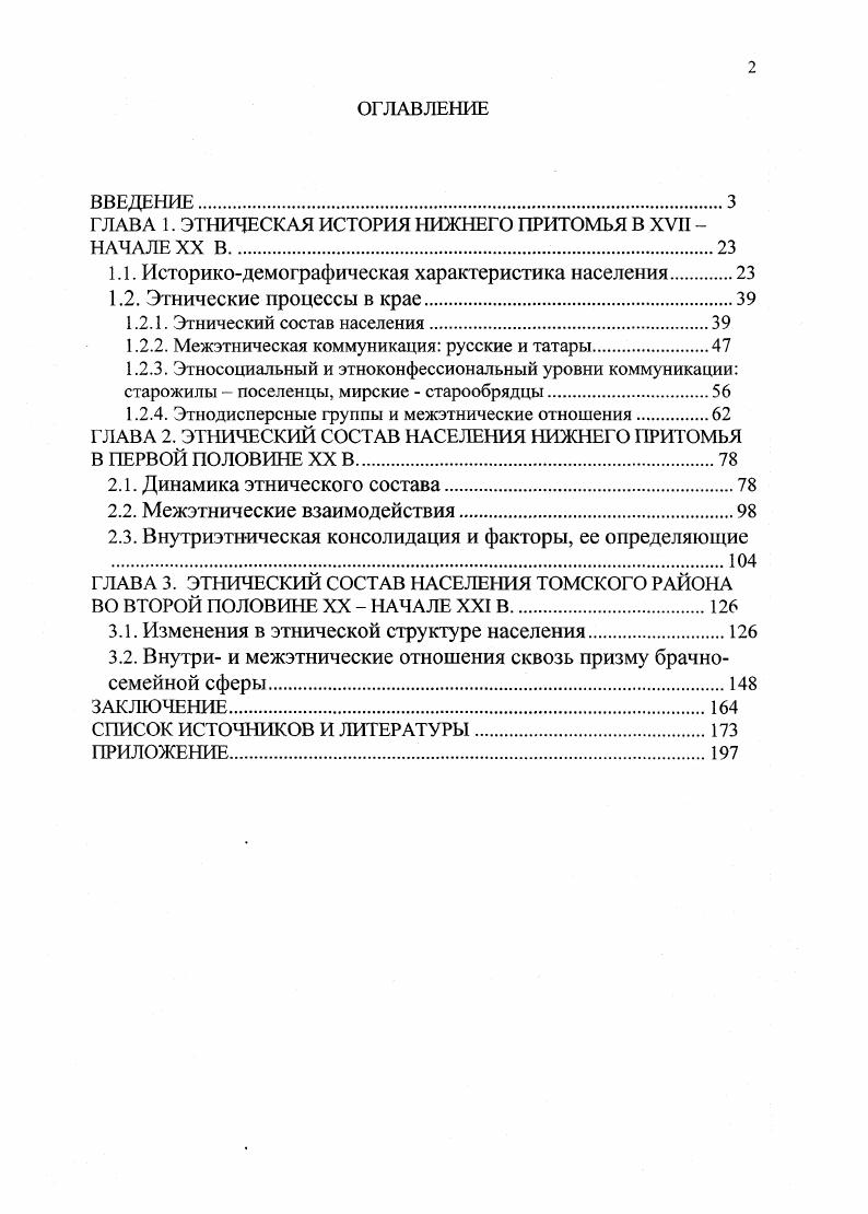 "ГЛАВА 1. ЭТНИЧЕСКАЯ ИСТОРИЯ НИЖНЕГО ПРИТОМЬЯ В XVII НАЧАЛЕ XX В