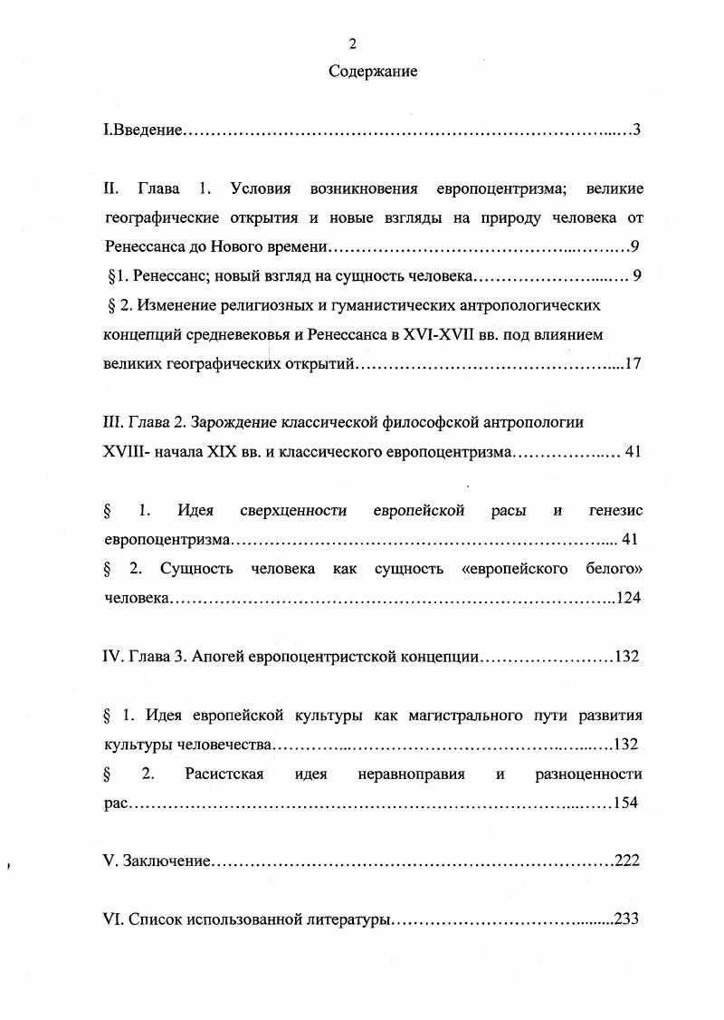 "Эти представления были связаны с теологическими и философскими воззрениями на Землю, места обитания человека как центра творения геоцентрическая картина мира. Ни классическая метафизика, ни средневековая религия и теология не были готовы к освещению данной проблемы. Эти учения строились на антропоцентризме. Они трактовали Вселенную как иерархический порядок, в котором человек занимает высшее место. И в стоической философии, и в христианской теологии человек описывался как венец Вселенной. Оба учения настаивают на существовании провидения, властвующего над миром и судьбой человека2. Кассирер Э. Опыт о человеке. Введение в философию человеческой культуры УПроблема человека в западной философии. М., . Гуревия С. П. Философская антропология. М., . Богу, о природе как предмете исследования в поисках моделей, о возможности человека влиять на собственную судьбу и т. В какойто мере идеи Возрождения связаны с преодолением и разрушением границ во всем это и расширение представления о Земле и границах обитаемых земель, и проникновение человека вглубь себя в исследованиях устройства тела и организма, и идеи свободной независимой личности и определенной вседозволенности и всемогущества человека. Наконец, это и расширение границ видимой Вселенной. Н. Кузанский подверг критике старую иерархическую систему мира и предвосхитил мысль Н. Коперника о том, что в центре вселенной Солнце, и все планеты, звезды и Земля вращаются вокруг него, означало многое для понимания человека1. В эпоху Возрождения меняется не только образ мира. С этим изменением связано и изменение также медленное, мучительное, но неуклонное представление о человеке, о науке, о человеке науки, о научном поиске и научных институтах, об отношениях между наукой и обществом, между наукой и философией и между научным знанием и религиозной верой. Само слово, которое мы употребляем для обозначения этого важнейшего периода истории, заключает в себе мистический корень. Возрождение означает возможность родиться вновь, дать место новому, с точки зрения духовности, человеку. Эти понятия не кажутся нам незнакомыми мы можем встретить их в Евангелии от Иоанна, в посланиях св. Павла. С глубокой древности существует необходимость пробудить или возродить другого человека, более возвышенного и глубокого. Однако понятие Возрождение в XV в. Оно гораздо шире той концепции, которую мы встречаем у св. Иоанна, св. Павла и других отцов церкви, и относится к жизненной позиции, к действию, благодаря которым человек начинает чувствовать себя частью мира, частью природы. Скирбекк Г. Гилье Н. История философии. М., . Это выходит за рамки религии. Социокультурный смысл Возрождения подтверждает принципиально важную идею французского историка и культуролога Ж. Гоффа о том, что Возрождение не есть возвращение. Тенденция такого возврата к античным ценностям была лишь кажимостью для мыслителей и творцов Возрождения. Они вернулись к гуманистическому принципу Протагора Человек мера всех вещей, но оказалось, что дважды в одну реку войти нельзя. Психология средневековой Европы состоит из двух пластов христианства и менталитета древних германцев. Еще один пласт это античное прошлое, грекоримская культура. Лежащие в основе менталитета пласты носят не только религиознодогматический характер. Сплетаясь между собой, различные противоречивые составляющие представляют целостную психологию средневекового человека. Средневековый человек как бы решает разнообразные дилеммы. Противоречивые чувства борются в человеке, человек склонен к крайностям. Сознание средневекового человека, причем христианина, формировалось на основе религиозных понятий. То есть религиозные понятия лежат у средневекового человека в значительной мере в подсознании, а сознательное поведение основано на их интерпретации. Человек существо несовершенное, падшее и все время поступать правильно он не может. Любой человек, даже святой грешен и, значит, испытывает чувство вины. Это чувство находит свой выход в исповеди и покаянии, человек освобождается от совершенного греха при посредничестве церкви. В этих условиях акт исповеди приобретает решающее значение. 