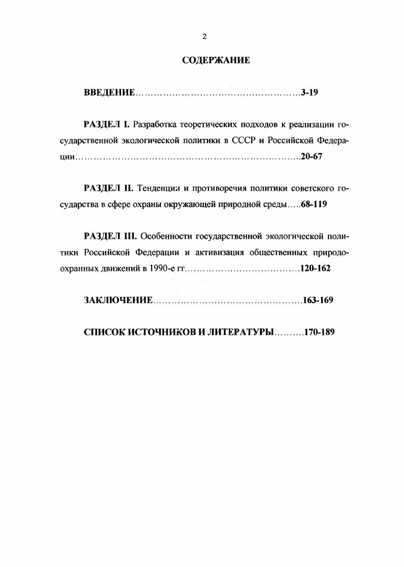 "М., Прогресс,  Одум Ю Основы экологии. М. Мир,  Он же. Экология, в 2х тт. М. Мир,  Риклефс Т. Основы общей экологии. М Мир,  Руффель М. А. Будущее человечества. М., Прогресс, , СенМарк Ф. Социациация природы. М.,  Хефлинг Г. Тревога в году бомбы замедленного действия на нашей планете  пер. М. Мысль,  Шмидхейни С. Смена курса Перспективы развития и проблемы окружающей среды подход предпринимателя. М., . Федерации в  гг. Российской Федерации и показать активизацию общественных природоохранных движений в е гг. Хронологические рамки исследования охватывают исторический период  гг. Экологическое движение России, активизировавшееся в условиях общественнополитических перемен середины х гг. Методологическая основа исследования. Основополагающими принципами работы является объективность, необходимость следования исторической правде, беспристрастности и непредвзятости, историзм, позволяющий изучать явления в развитии, выделять этапы изменения характера государственной экологической политики. В работе использовался структурносистемный метод, позволяющий создать из отдельных событий общую историческую картину эпохи, а также метод актуализации, применяемый для определения ценности полученных результатов исследования. Источниковую базу диссертации составили документы, отражающие сущность государственной экологической политики и развития общественных экологических движений в  гг. К первой группе источников относятся архивные материалы Академии наук РФ, Российского государственного архива экономики, Центрального московского архива общественных движений, а также текущих архивов Министерства по охране природы и Комитета по экологии Государственной Думы Федерального Собрания Российской Федерации. Данные фонды содержат материалы, позволяющие сформировать более полное представление о природоохранной деятельности государства и общественных организаций в  гг. Вторую группу представляют документы нормативноправового обеспечения экологической безопасности СССР и Российской Федерации. См. Об экологической обстановке в ряде районов и промышленных центров страны. Постановление ЦК КПСС. Правда. О коренной перестройке дела охраны природы в стране. Постановление ЦК КПСС и Совета Министров СССР. Правда. О неотложных мерах по оздоровлению экологической обстановки в РСФСР и основных направлениях охраны природы Постановление Совета Министров РСФСР Правда. О прекращении работ по переброске части стока северных и сибирских рек. Постановление Совета Министров РСФСР. Правда. II октября, О создании Прибайкальского государственного природного национального парка в Иркутской области. Постановление Совета Министров РСФСР. Собрание постановлений правительства РСФСР. С. 45 и др. Государственный доклад О состоянии окружающей природной среды Российской Федерации в году. М.,  Государственное регулирование охраны окружающей среды и природопользования Приложение к Государственному докладу О состоянии окружающей природной сред российской Федерации в году. М., . См. Конституция Основной закон Союза Советских Социалистических Республик. М.  Конституция Российской Федерации от г. М Юрид. Ст. См. Об охране окружающей природной среды Закон РСФСР от г. Ведомости ВС РСФСР. Об экологической экспертизе Федеральный закон от г 4ФЗ  Российская газета. Об особо охраняемых природных территориях Федеральный закон от г Ф3 Российская газета. Водный кодекс РФ от г ФЗ Российская газета. Основы лесного законодательства РФ от г  Ведомости ВС РСФСР. О животном мире Федеральный закон от г ФЗ СЗРФ . Об охране атмосферного воздуха Федеральный закон от г ФЗ Российская газета. См. Сборник конов СССР и Указов Президиума Верховного Совета СССР. Т. 1. М.  О мерах по улучшению экологического образования населения Постановление Правительства РФ от г  О плане действий Правительства Российской Федерации в области охраны окружающей среды и природопользования на  годы Постановление Правительства РФ от 5, и др. См. КПСС в резолюциях, решениях съездов, конференций и пленумов ЦК. 